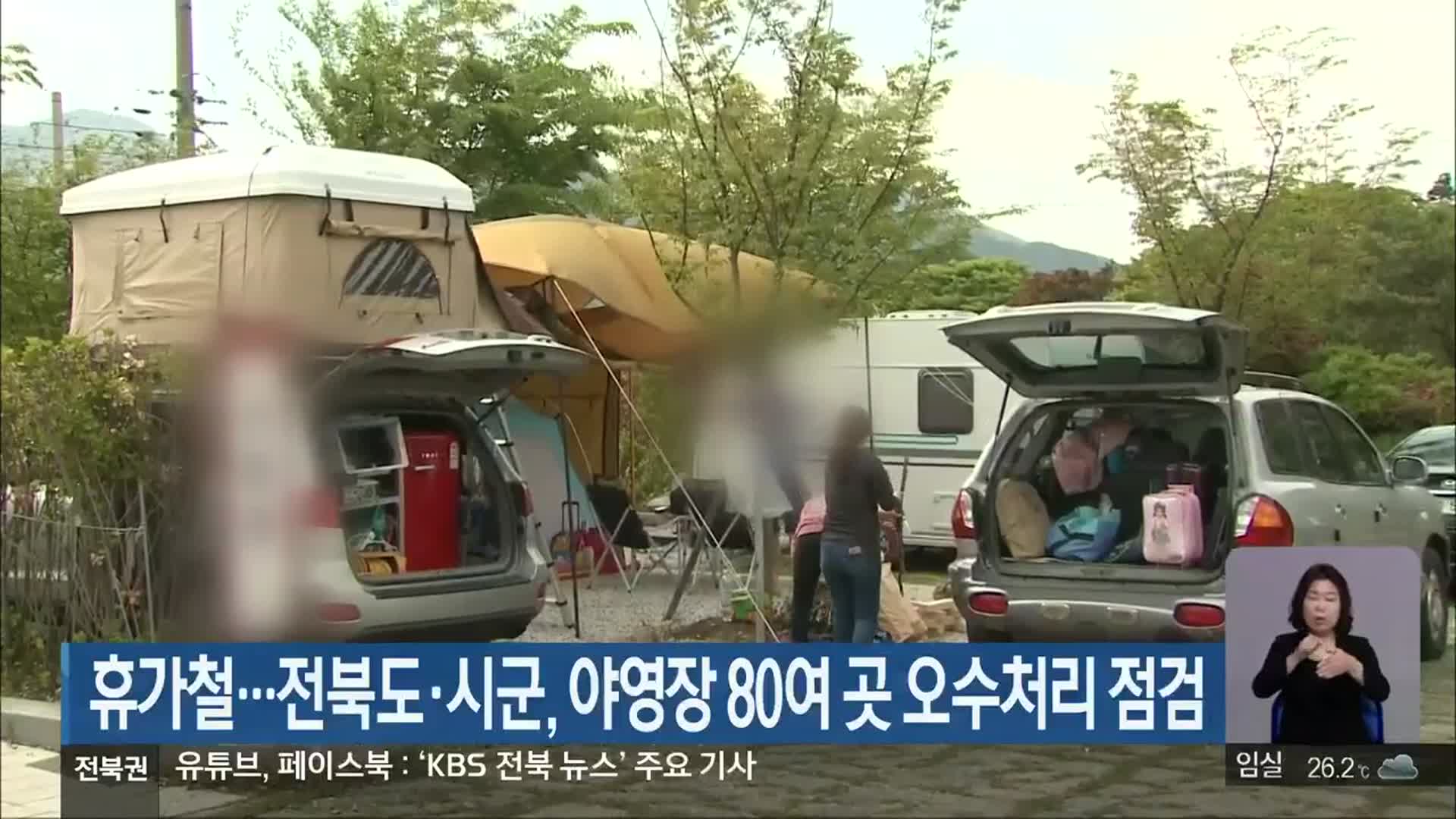 휴가철…전북도·시군, 야영장 80여 곳 오수처리 점검