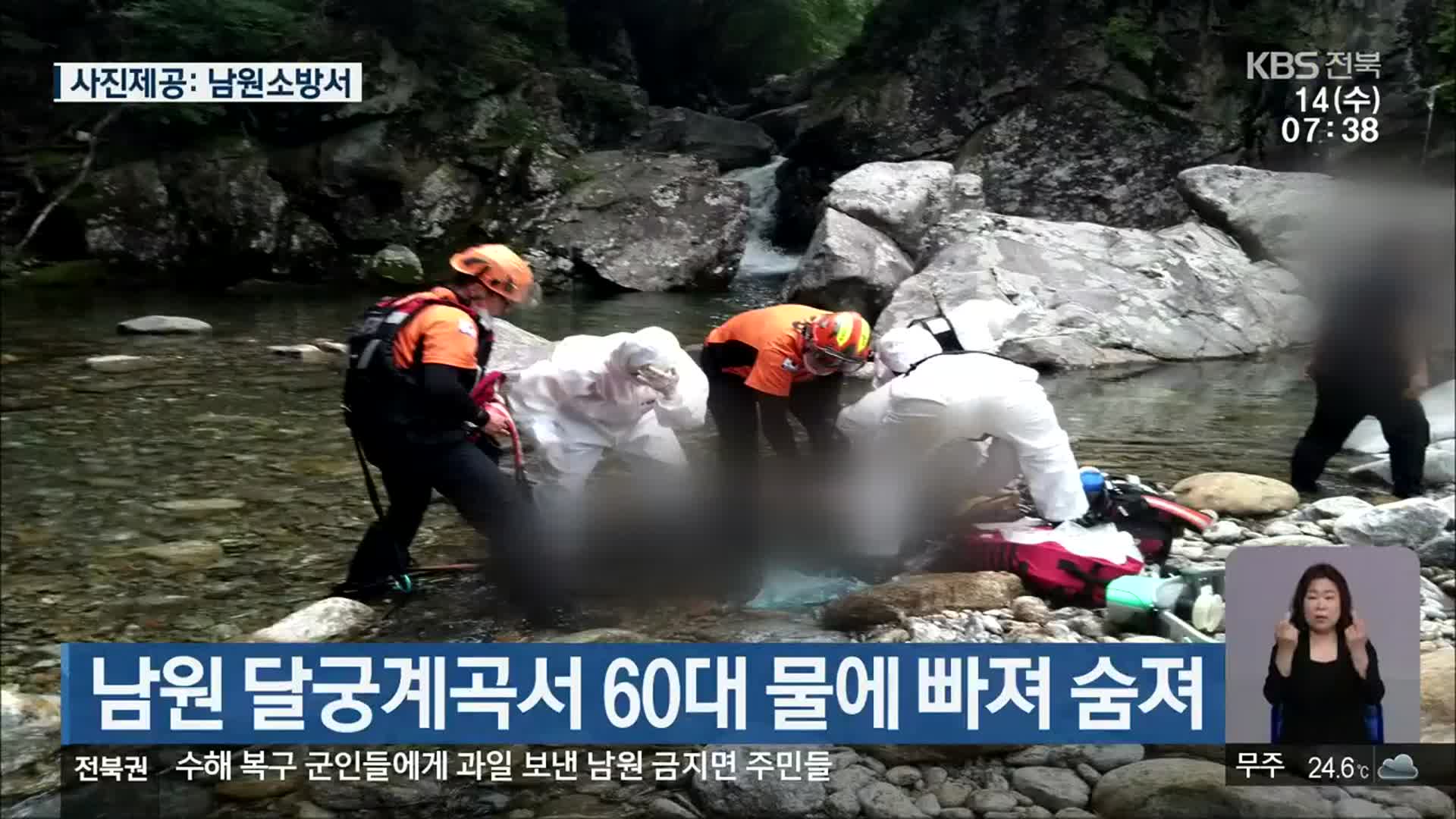 남원 달궁계곡서 60대 물에 빠져 숨져