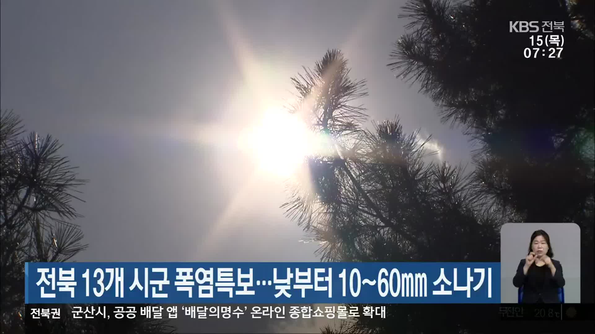 전북 13개 시군 폭염특보…낮부터 10~60mm 소나기