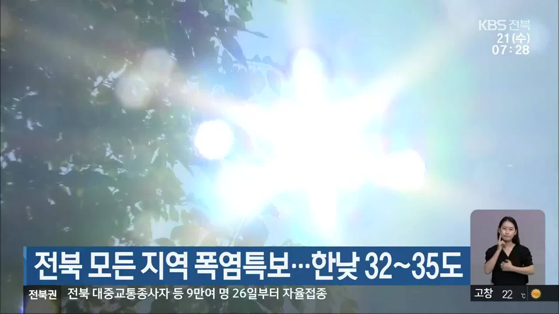 전북 모든 지역 폭염특보…한낮 32~35도