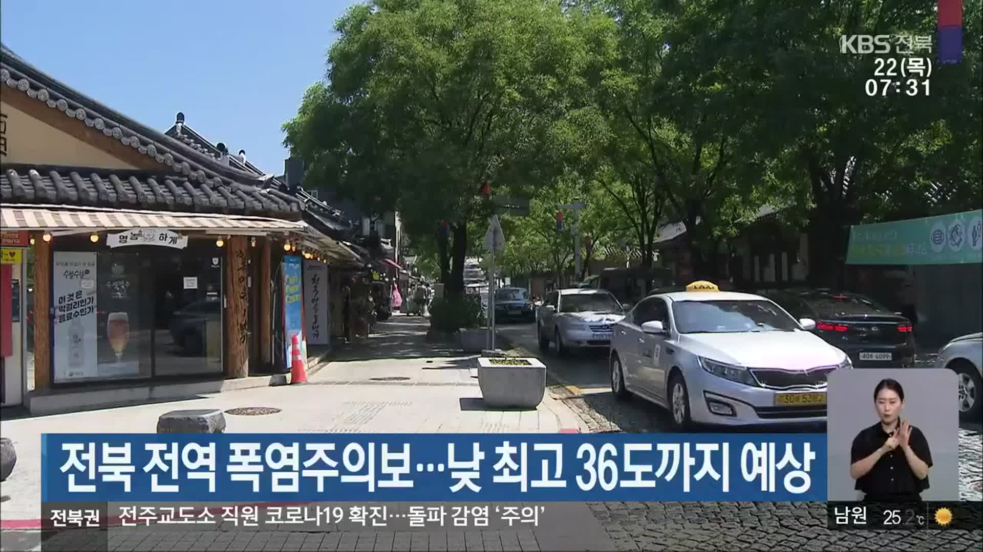 전북 전역 폭염주의보…낮 최고 36도까지 예상