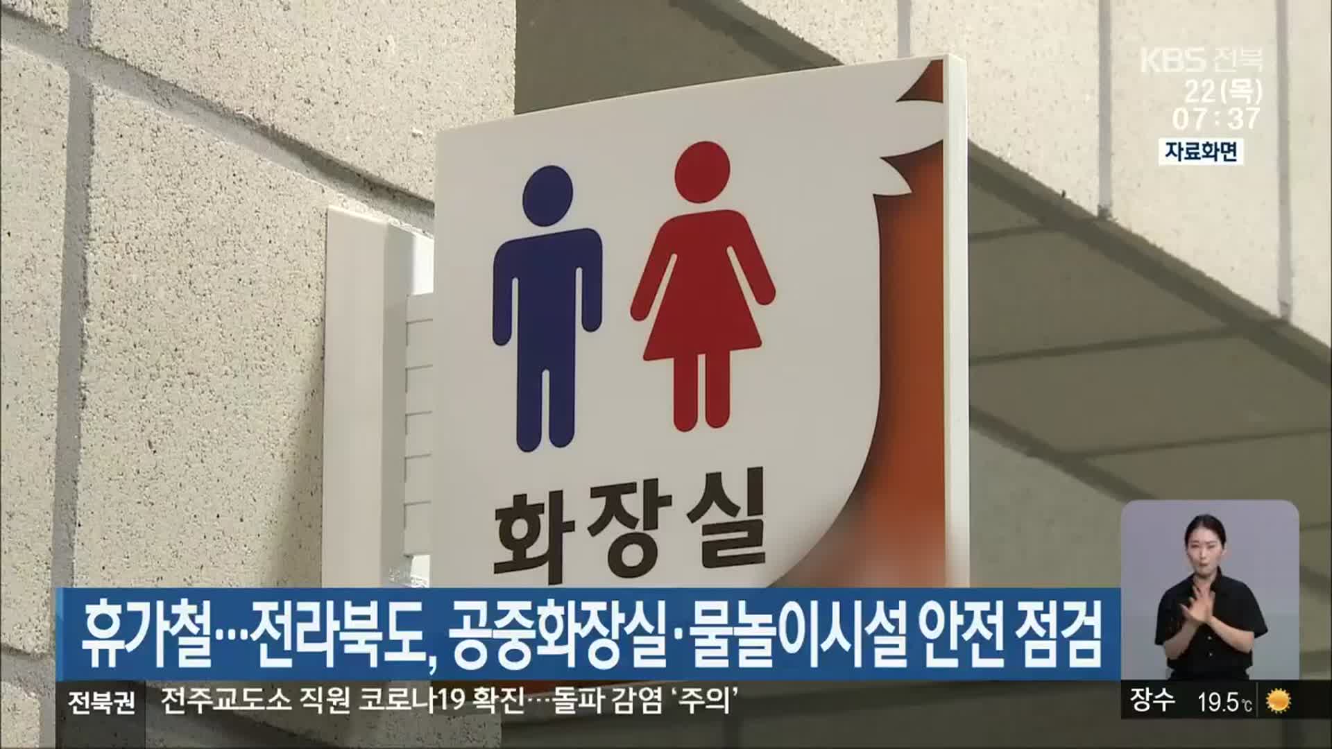 휴가철…전라북도, 공중화장실·물놀이시설 안전 점검