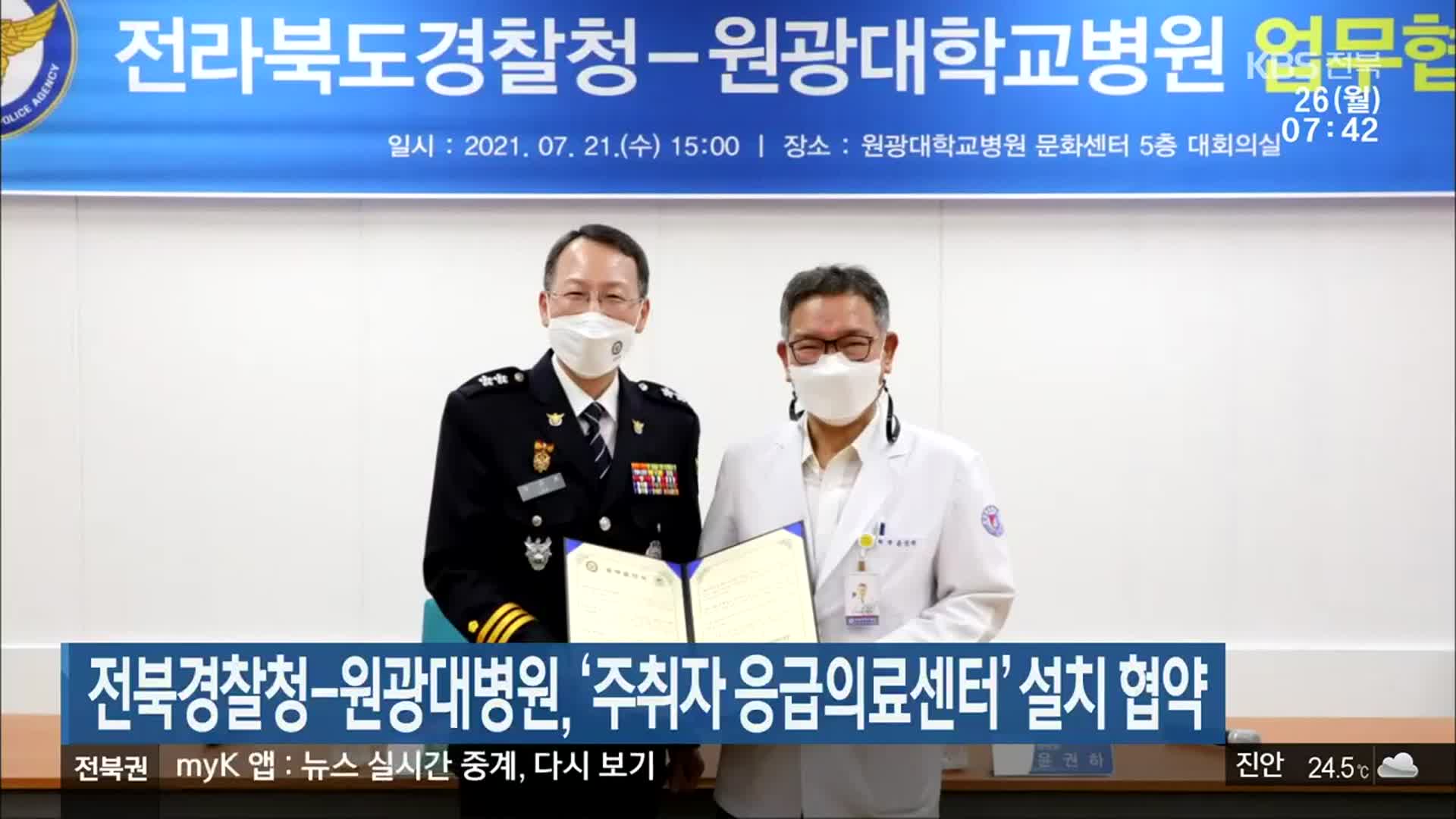 전북경찰청-원광대병원, ‘주취자 응급의료센터’ 설치 협약