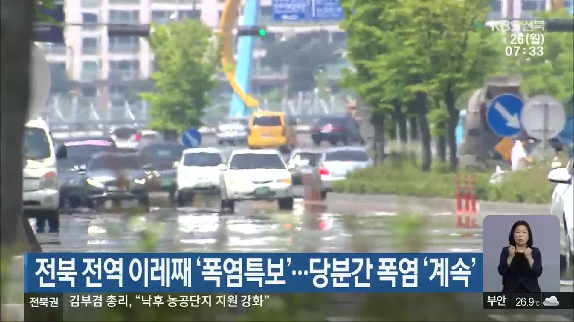 전북 전역 이레째 ‘폭염특보’…당분간 폭염 ‘계속’