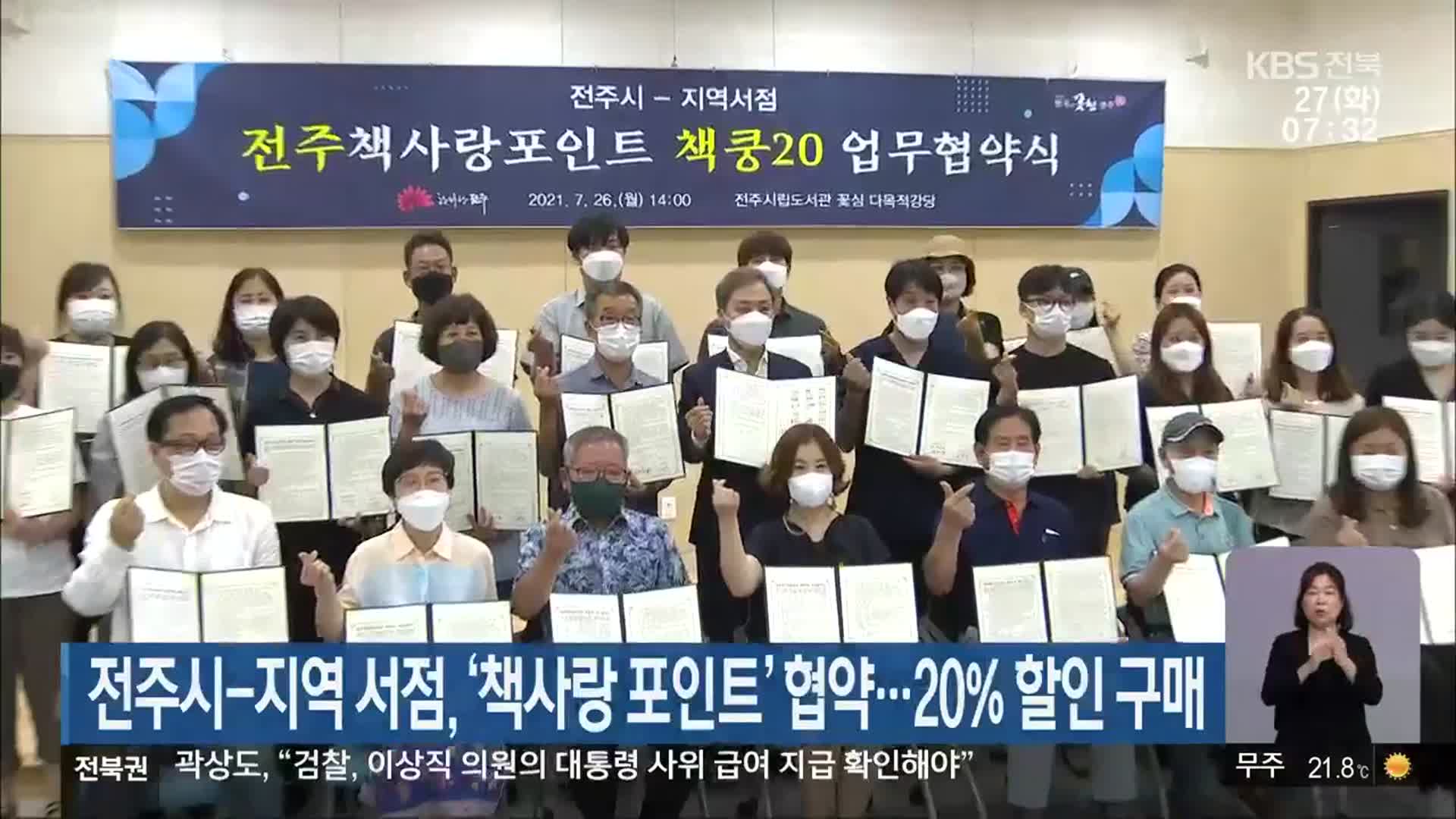 전주시-지역 서점, ‘책사랑 포인트’ 협약…20% 할인 구매