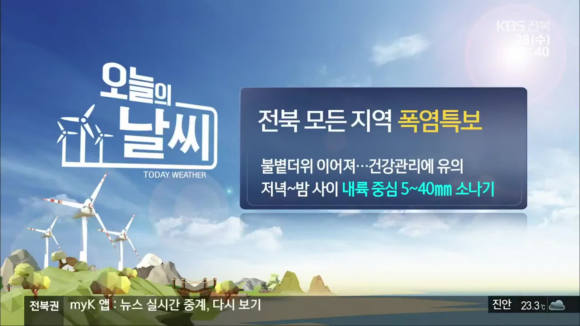 [날씨] 전북 전역 폭염 특보…내륙 중심 5~40㎜ 소나기