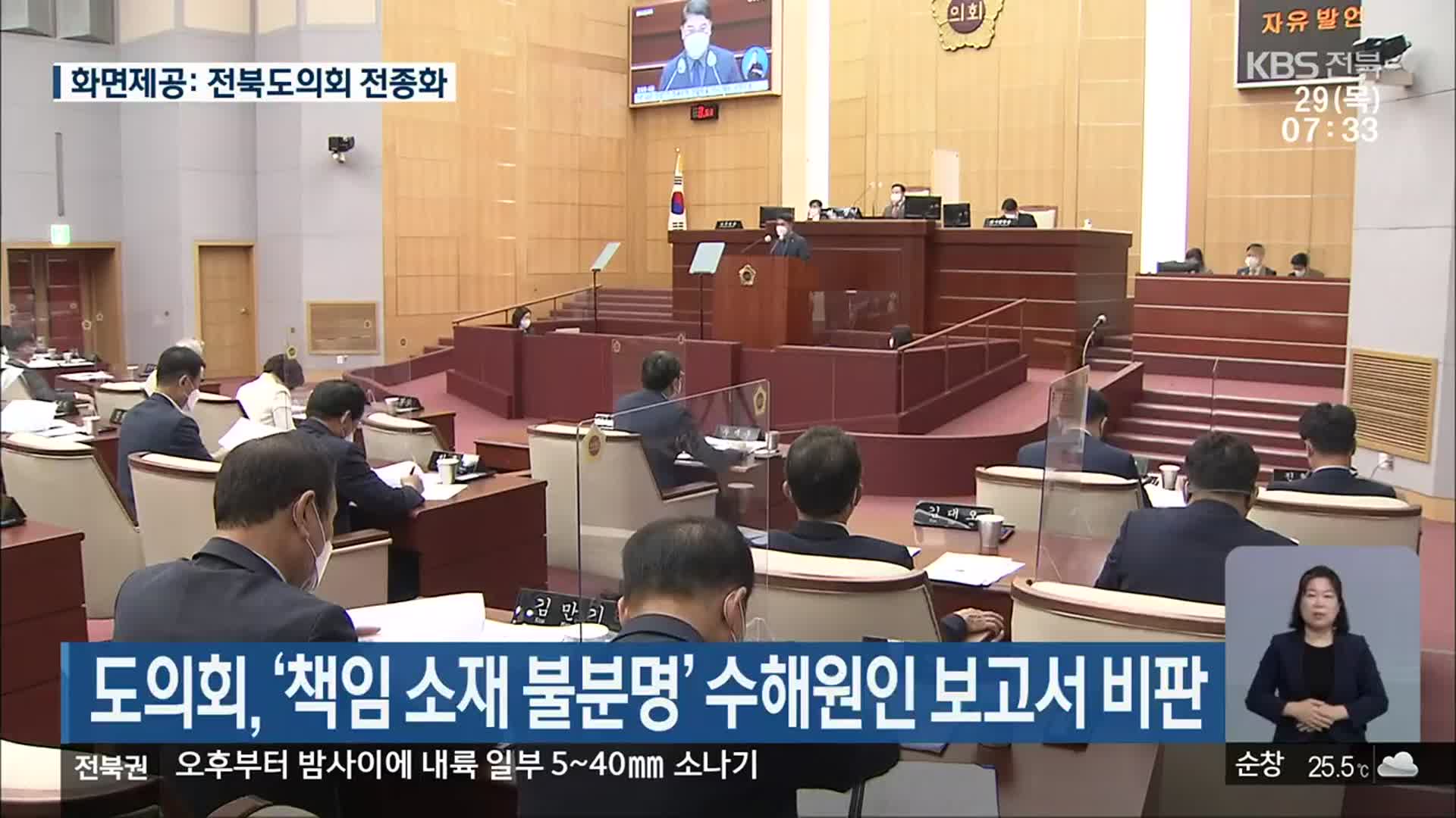 전북도의회, ‘책임 소재 불분명’ 수해원인 보고서 비판