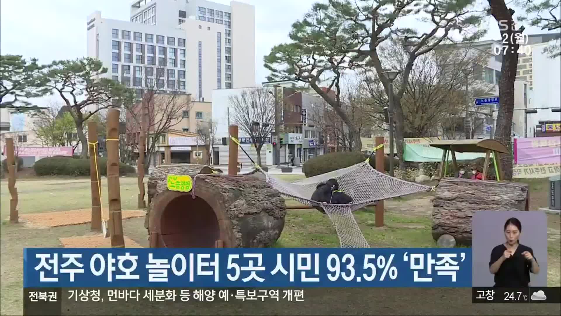 전주 야호 놀이터 5곳 시민 93.5% ‘만족’