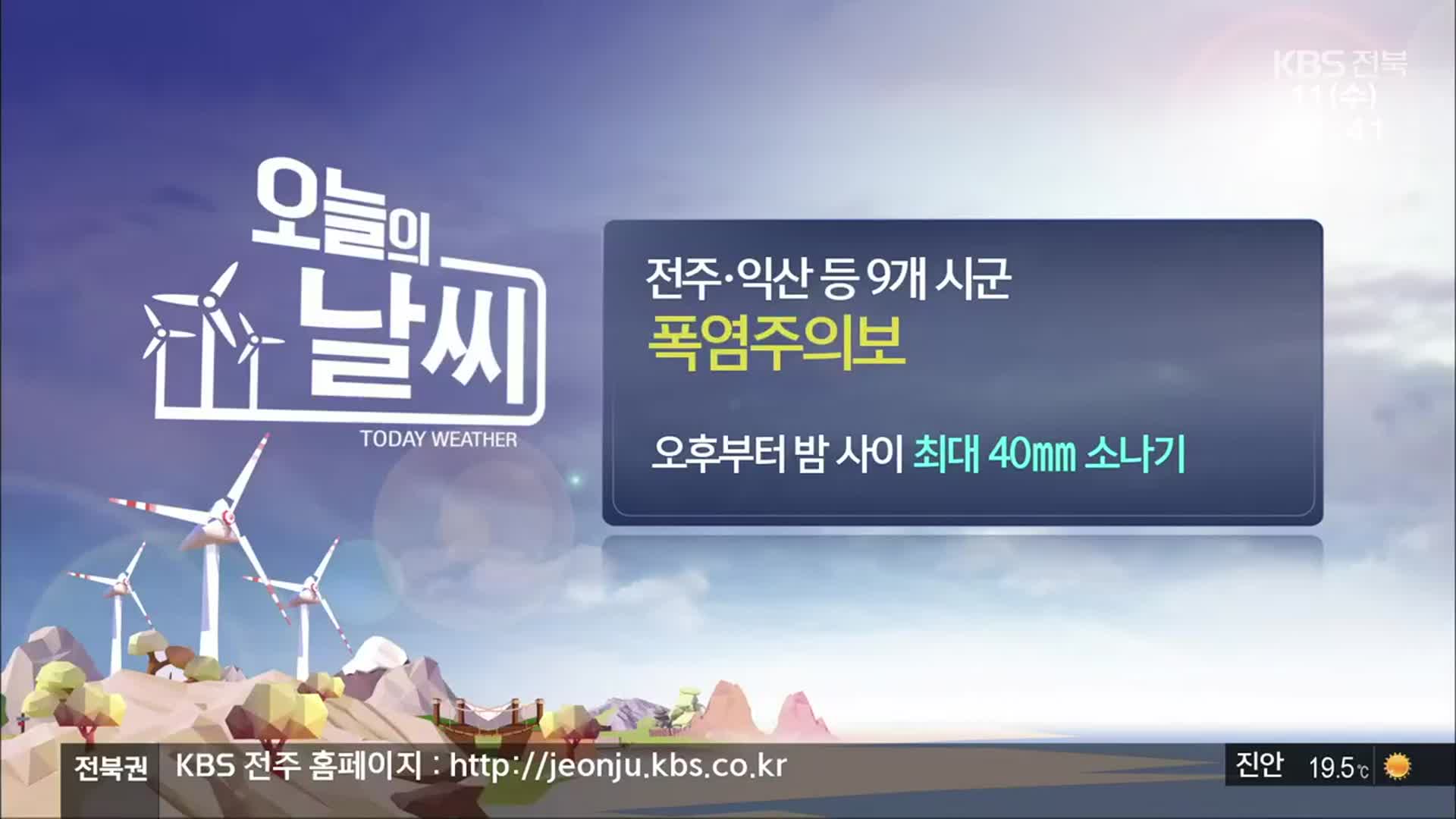 [날씨] 전주·익산 등 9개 시군 폭염주의보…오후부터 최대 40㎜ 소나기