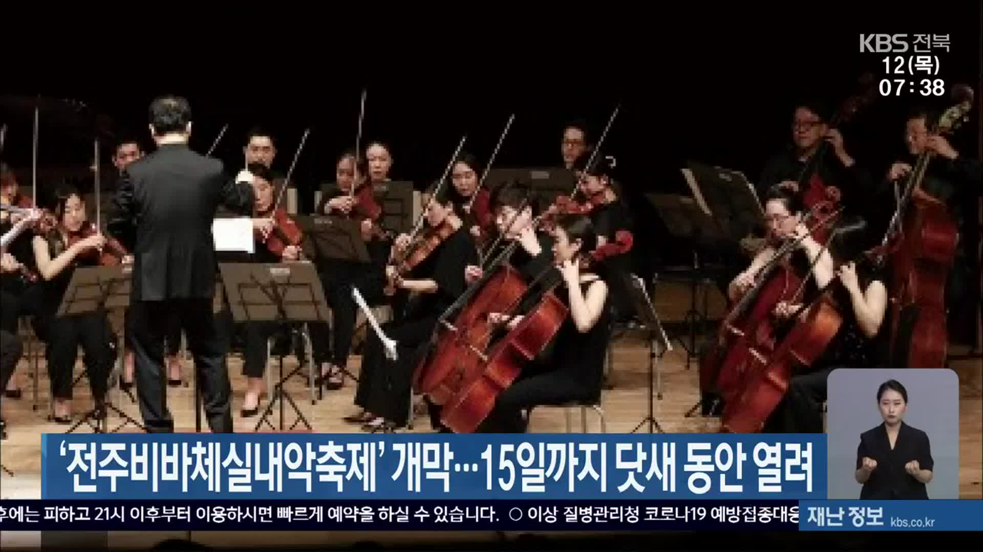 ‘전주비바체실내악축제’ 개막…15일까지 닷새 동안 열려