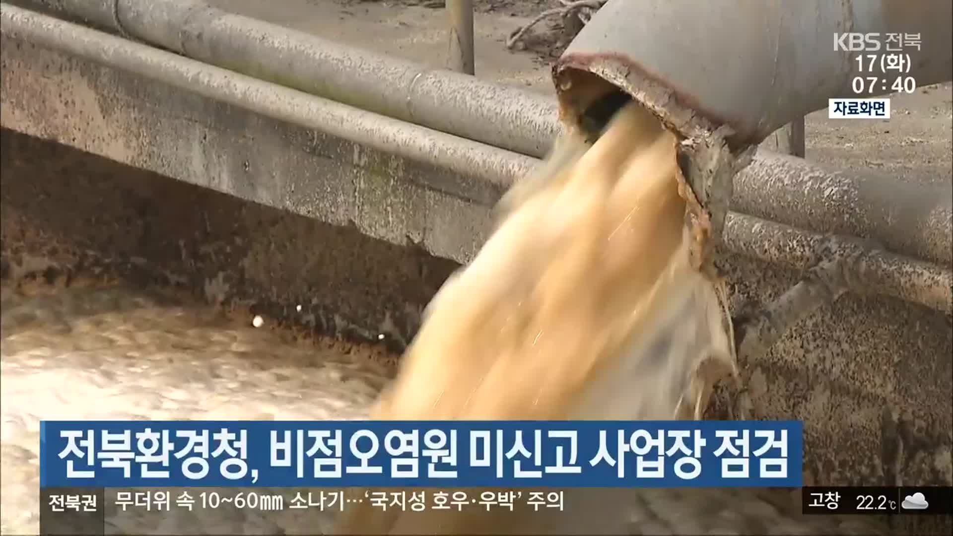 전북환경청, 비점오염원 미신고 사업장 점검