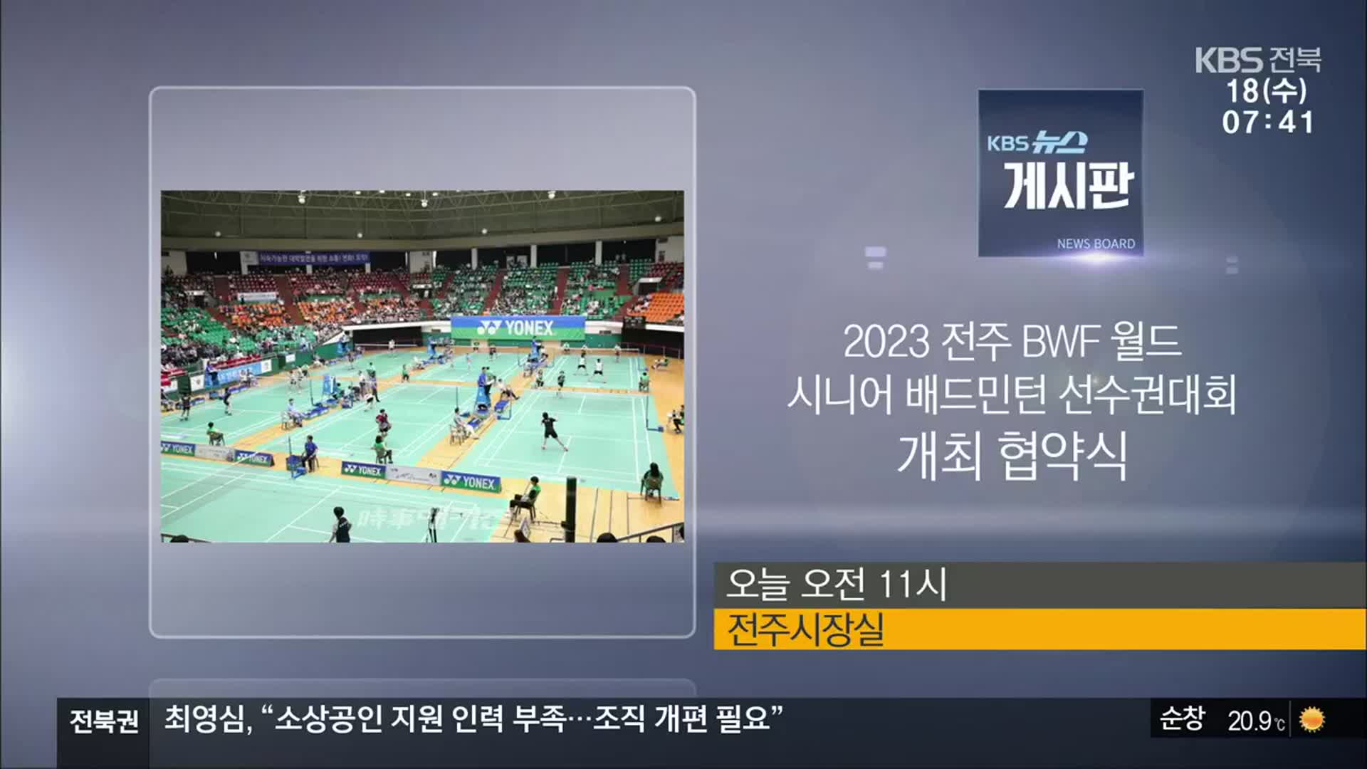 [게시판] 2023 전주 BWF 월드 시니어 배드민턴 선수권대회 개최 협약식 외