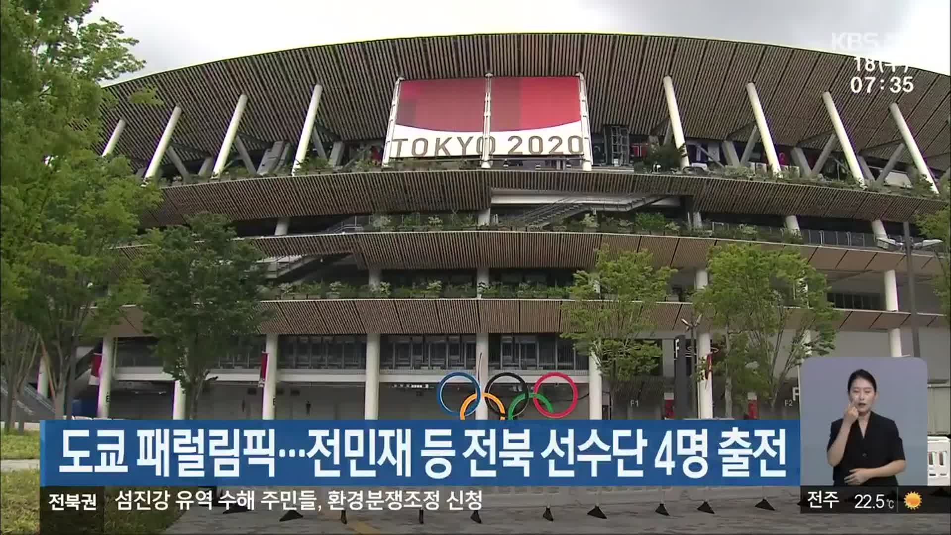 도쿄 패럴림픽…전민재 등 전북 선수단 4명 출전