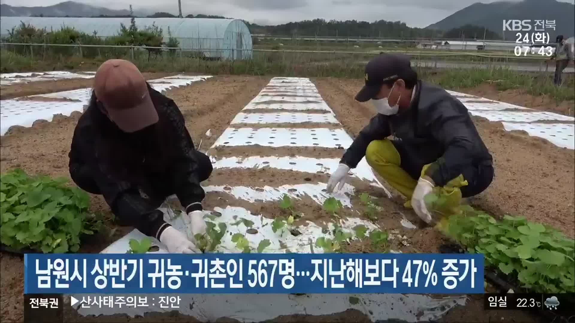 남원시 상반기 귀농·귀촌인 567명…지난해보다 47% 증가