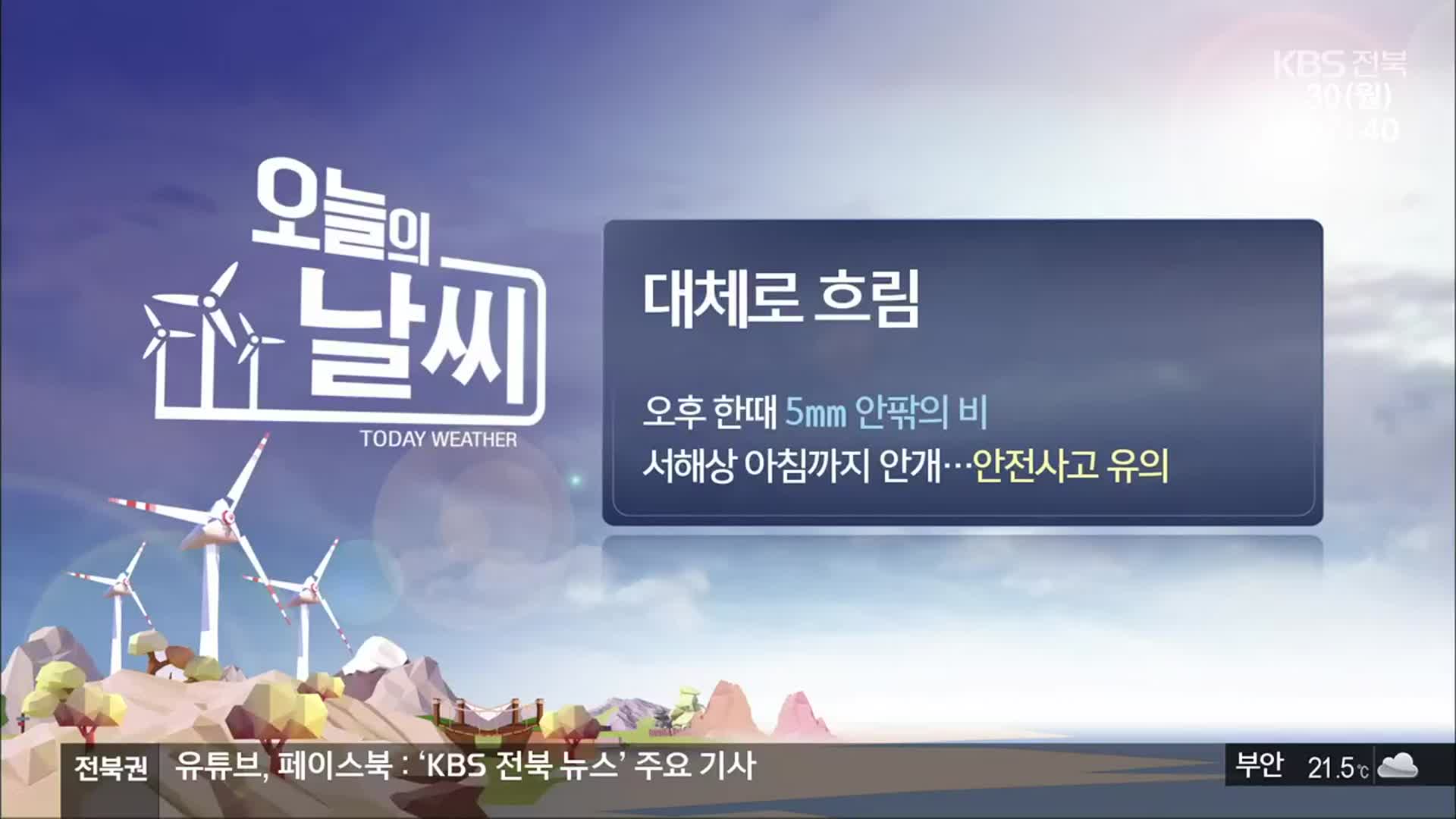 [날씨] 전북 대체로 흐림…오후 한때 5㎜ 안팎의 비