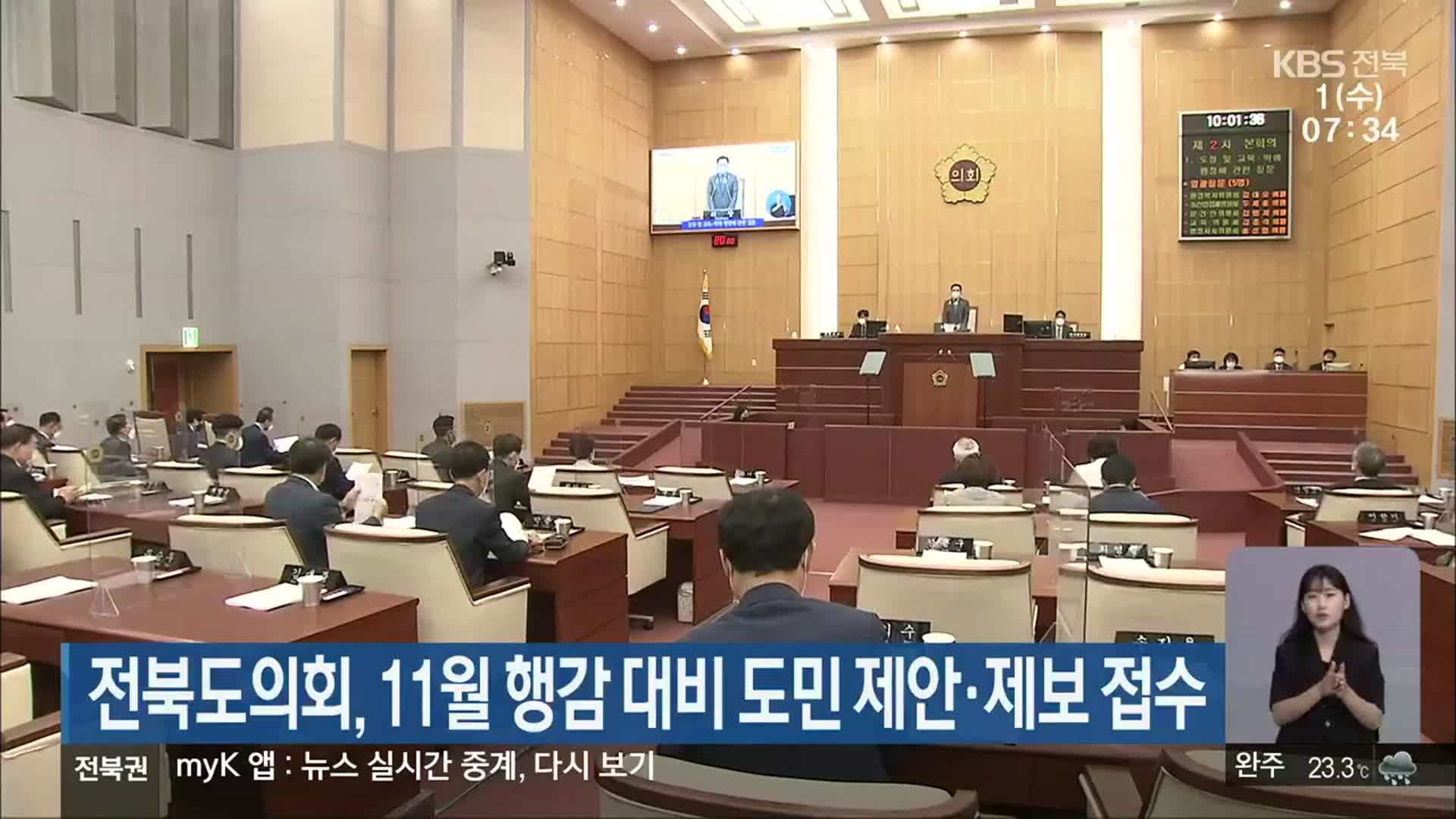 전북도의회, 11월 행감 대비 도민 제안·제보 접수