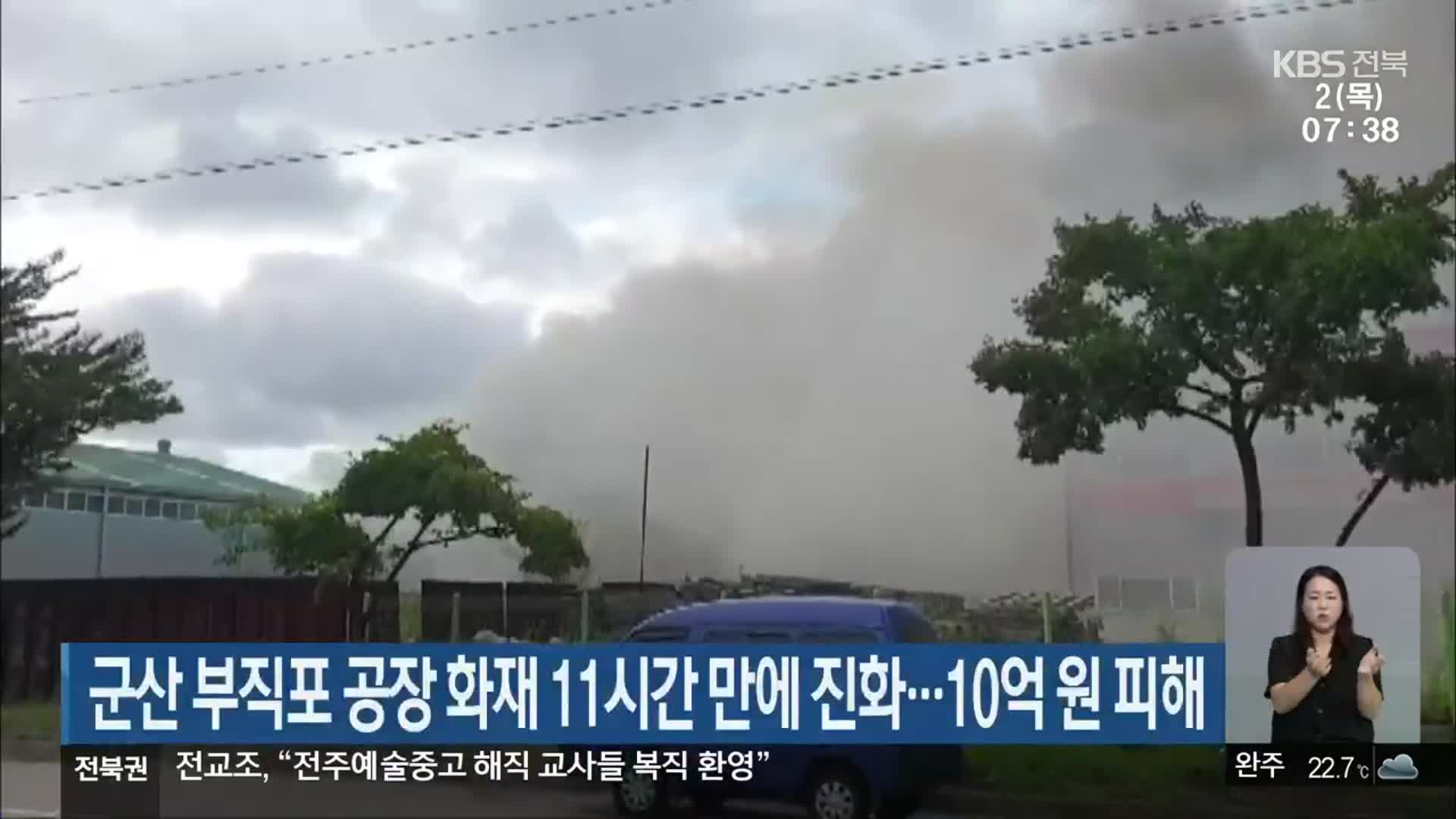 군산 부직포 공장 화재 11시간 만에 진화…10억 원 피해