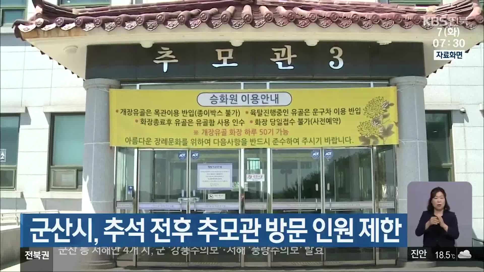 군산시, 추석 전후 추모관 방문 인원 제한