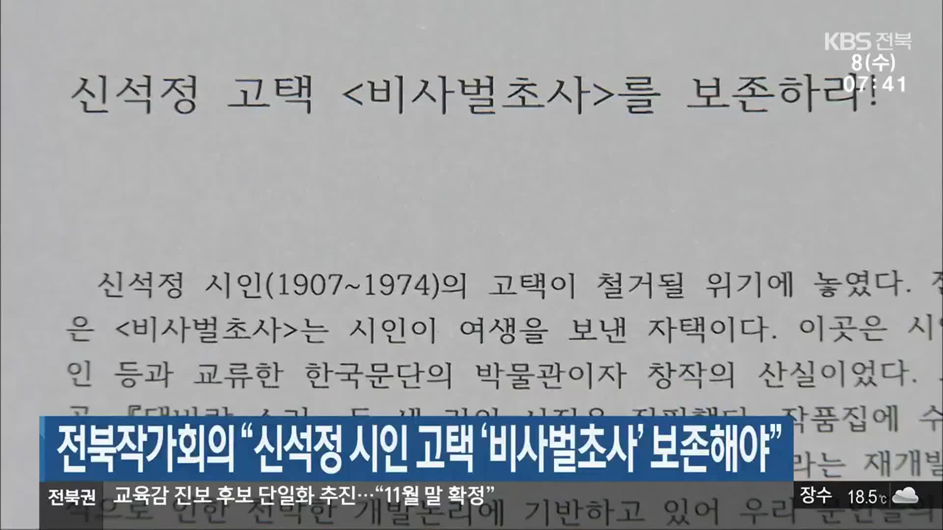 전북작가회의 “신석정 시인 고택 ‘비사벌초사’ 보존해야”