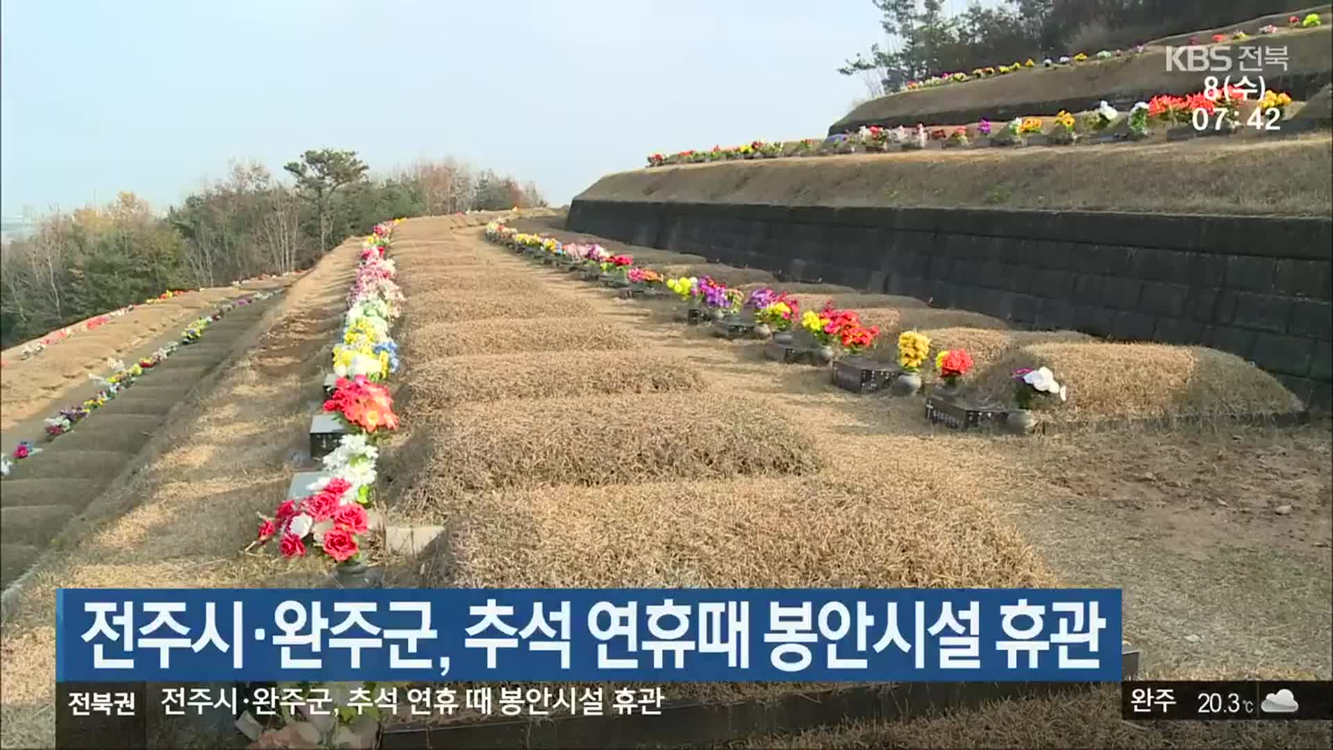 전주시·완주군, 추석 연휴때 봉안시설 휴관