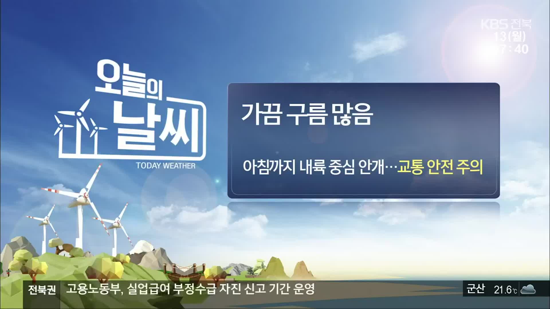 [날씨] 전북 가끔 구름 많음…아침까지 내륙 중심 안개