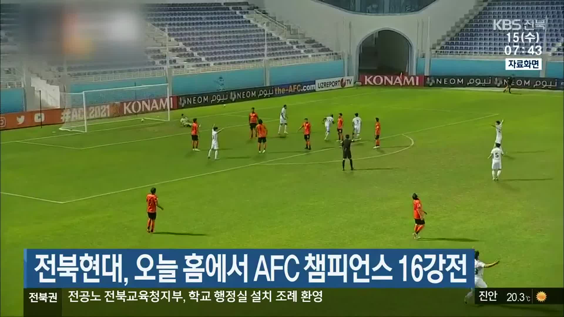 전북현대, 오늘 홈에서 AFC 챔피언스 16강전