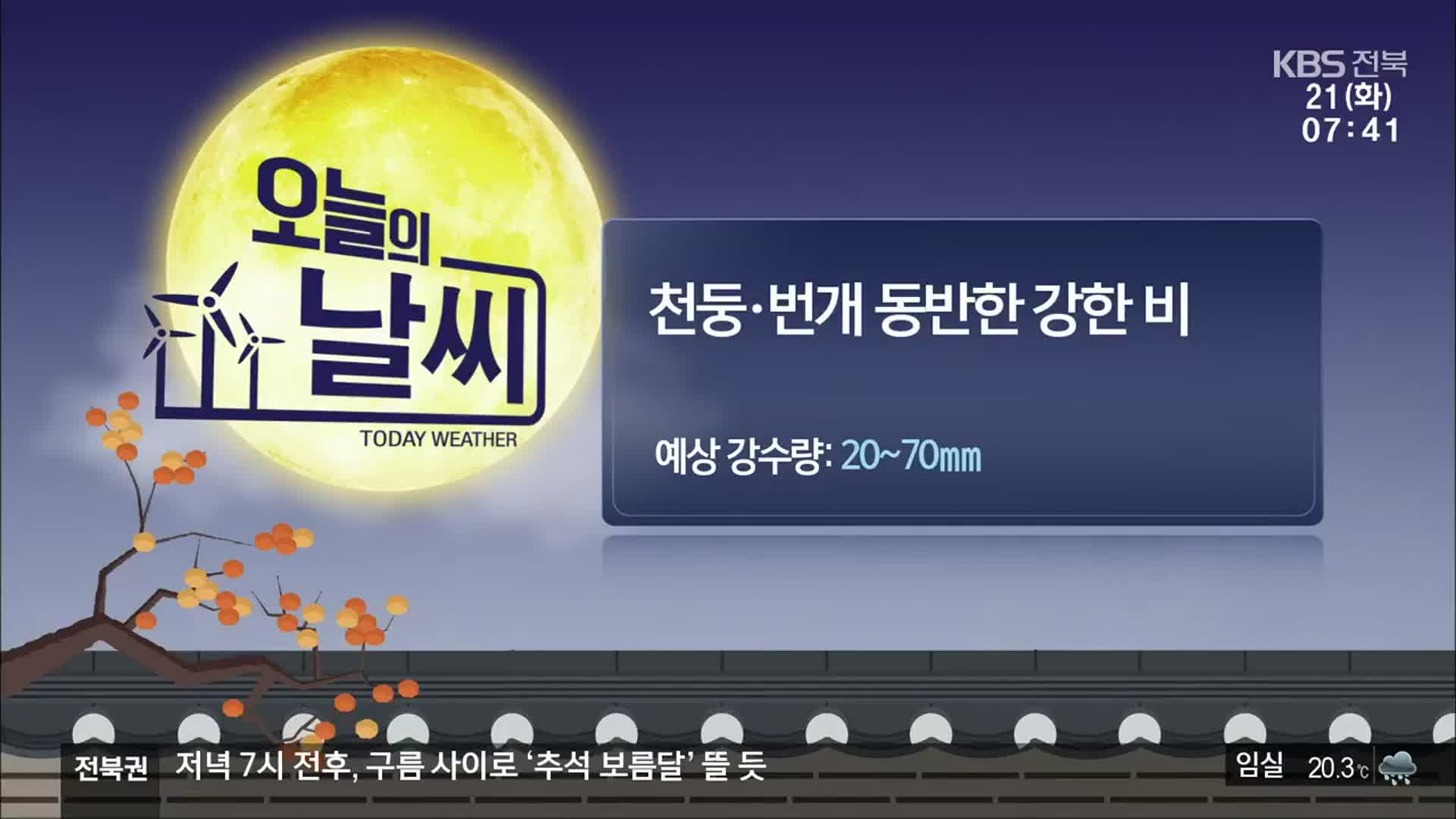 [날씨] 전북 천둥·번개 동반한 강한 비…20~70mm 비