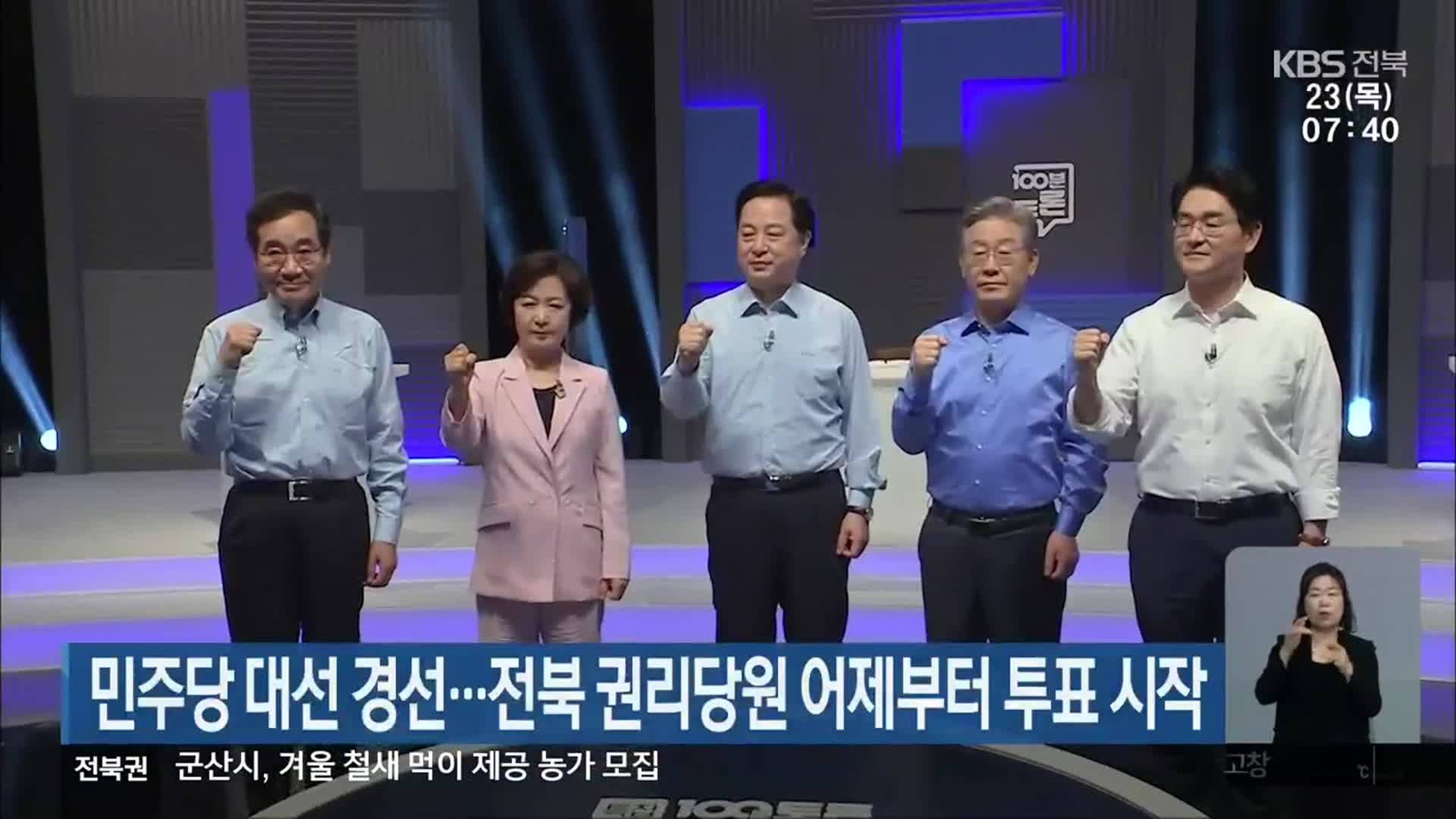 민주당 대선 경선…전북 권리당원 어제부터 투표 시작 