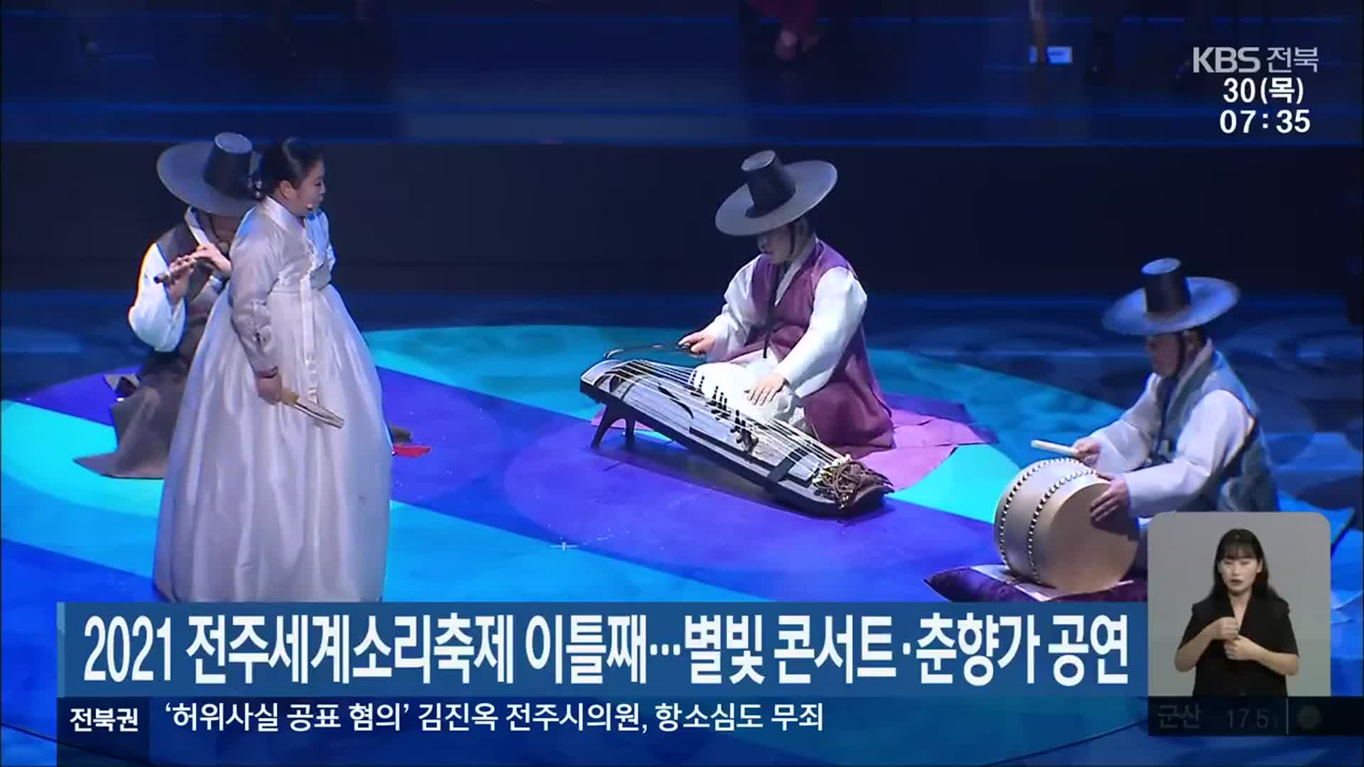 2021 전주세계소리축제 이틀째…별빛 콘서트·춘향가 공연
