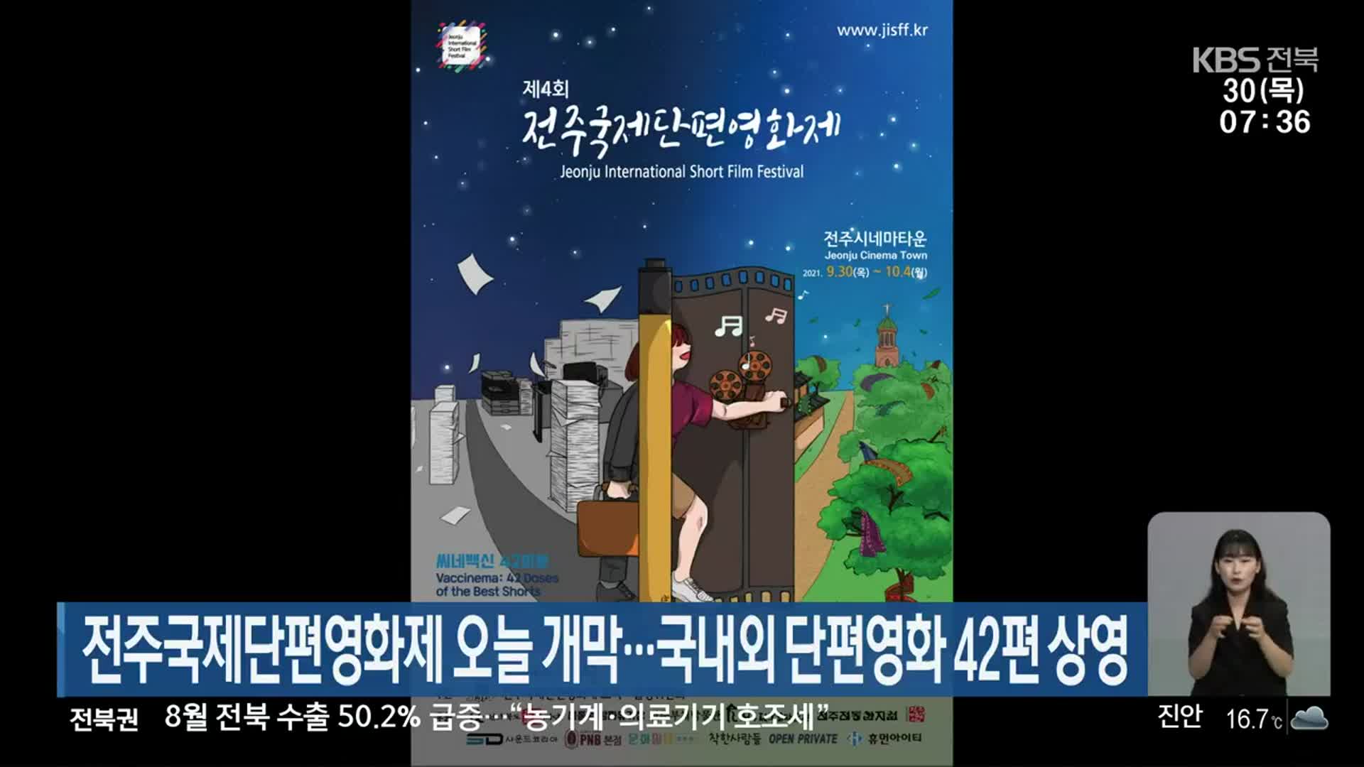 전주국제단편영화제 오늘 개막…국내외 단편영화 42편 상영