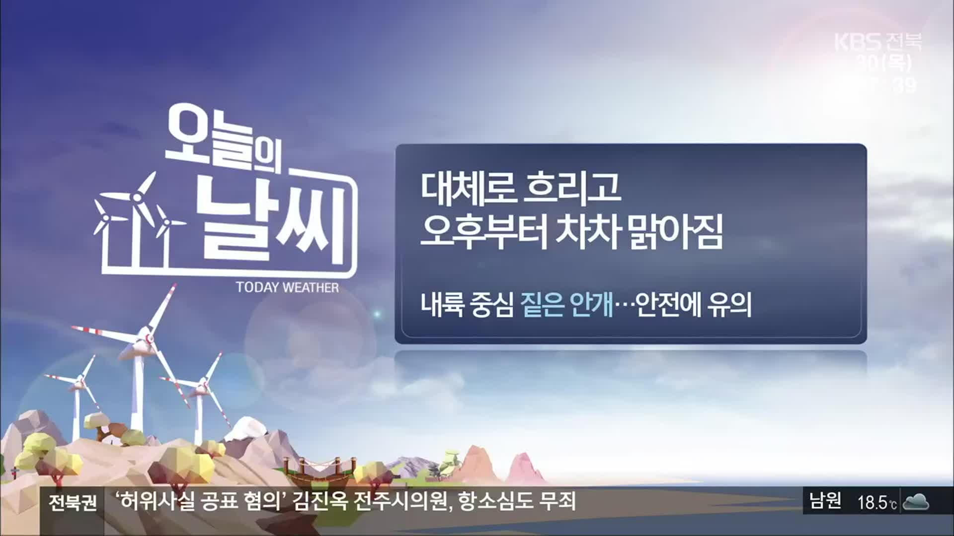 [날씨] 전북 오후부터 차차 맑아짐…한낮 28도 안팎