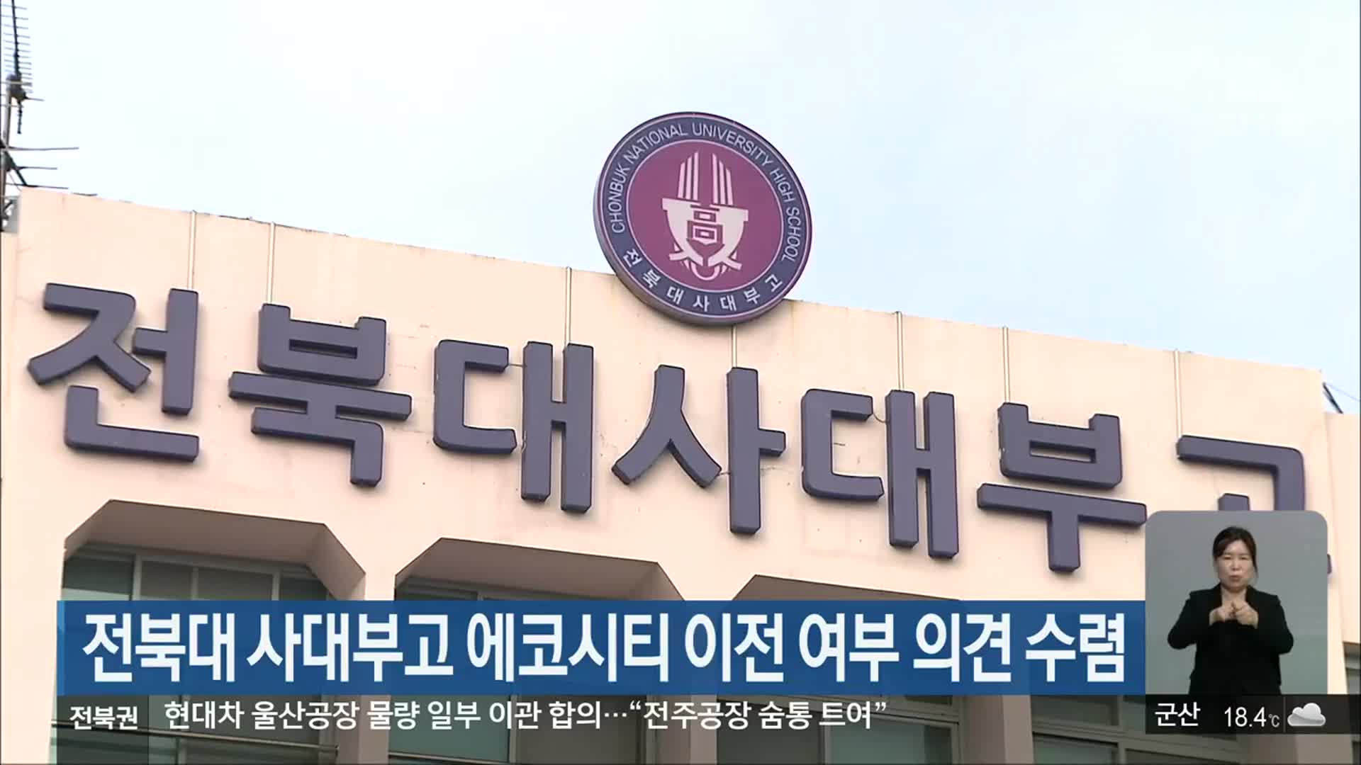 전북대 사대부고 에코시티 이전 여부 의견 수렴
