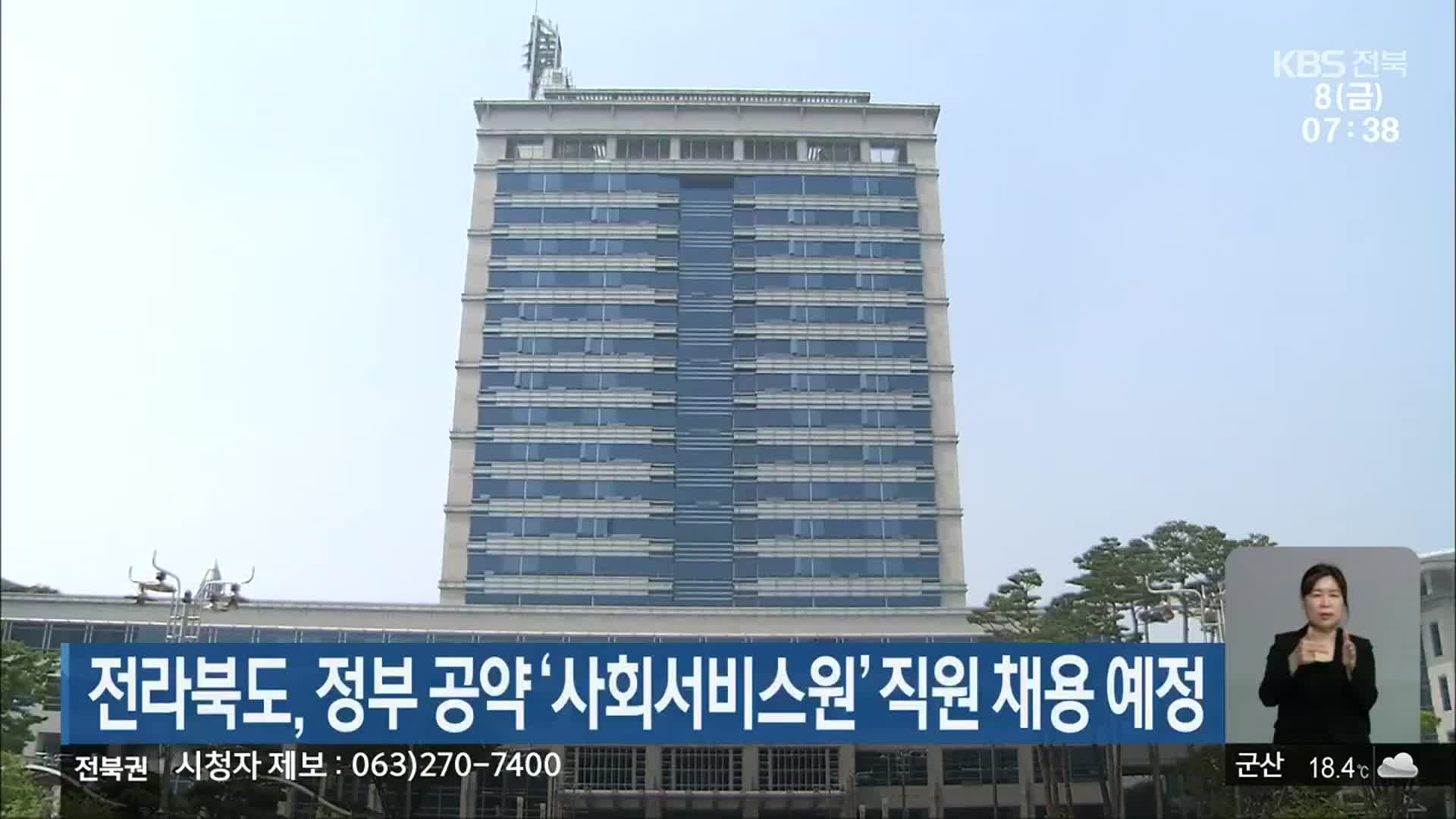 전라북도, 정부 공약 ‘사회서비스원’ 직원 채용 예정
