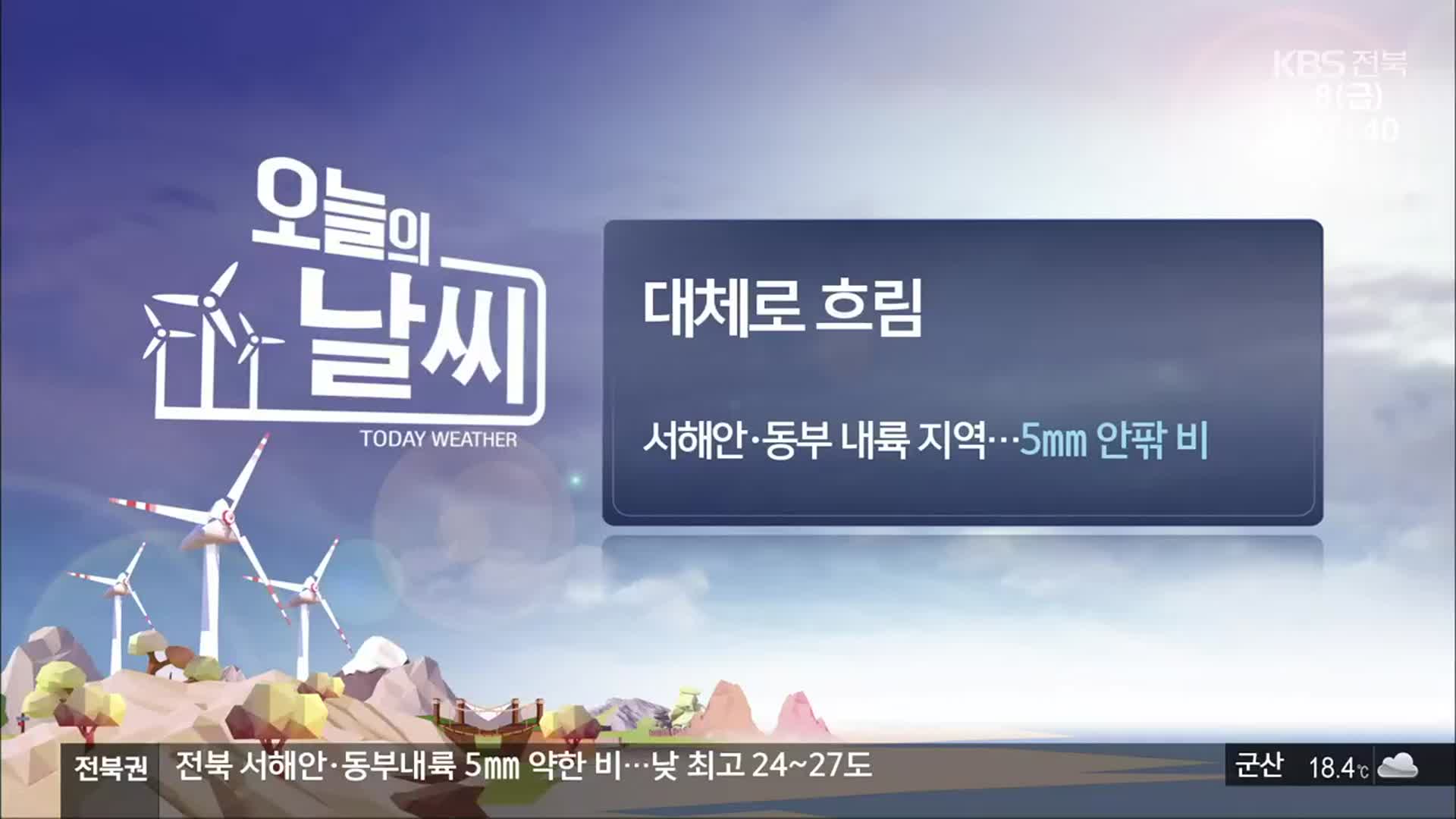 [날씨] 전북 대체로 흐리고 곳곳 비…낮 최고 전주 26도·군산 24도