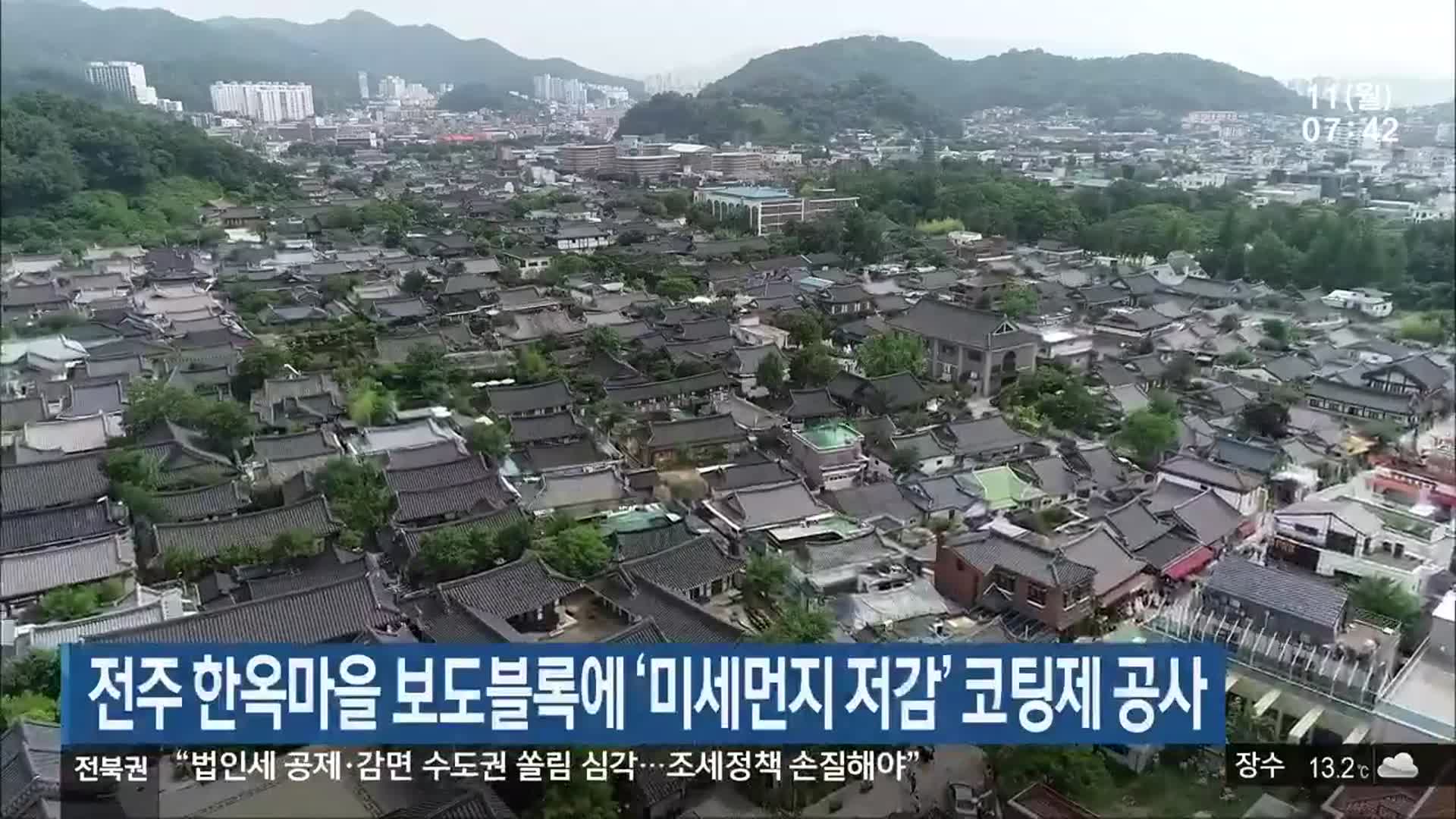 전주 한옥마을 보도블록에 ‘미세먼지 저감’ 코팅제 공사