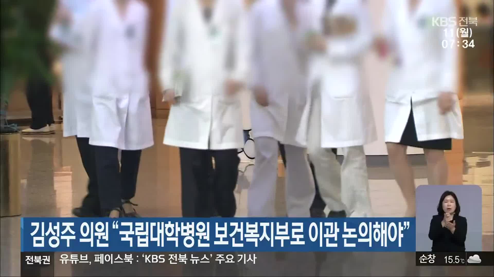 김성주 의원 “국립대학병원 보건복지부로 이관 논의해야”