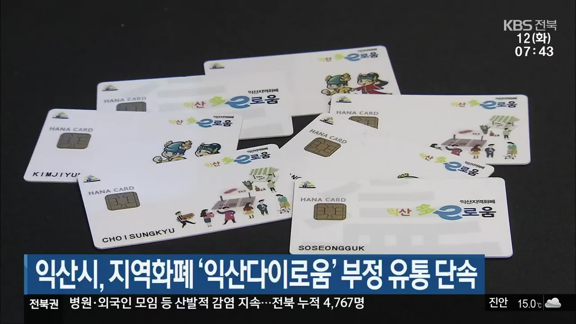 익산시, 지역화폐 ‘익산다이로움’ 부정 유통 단속