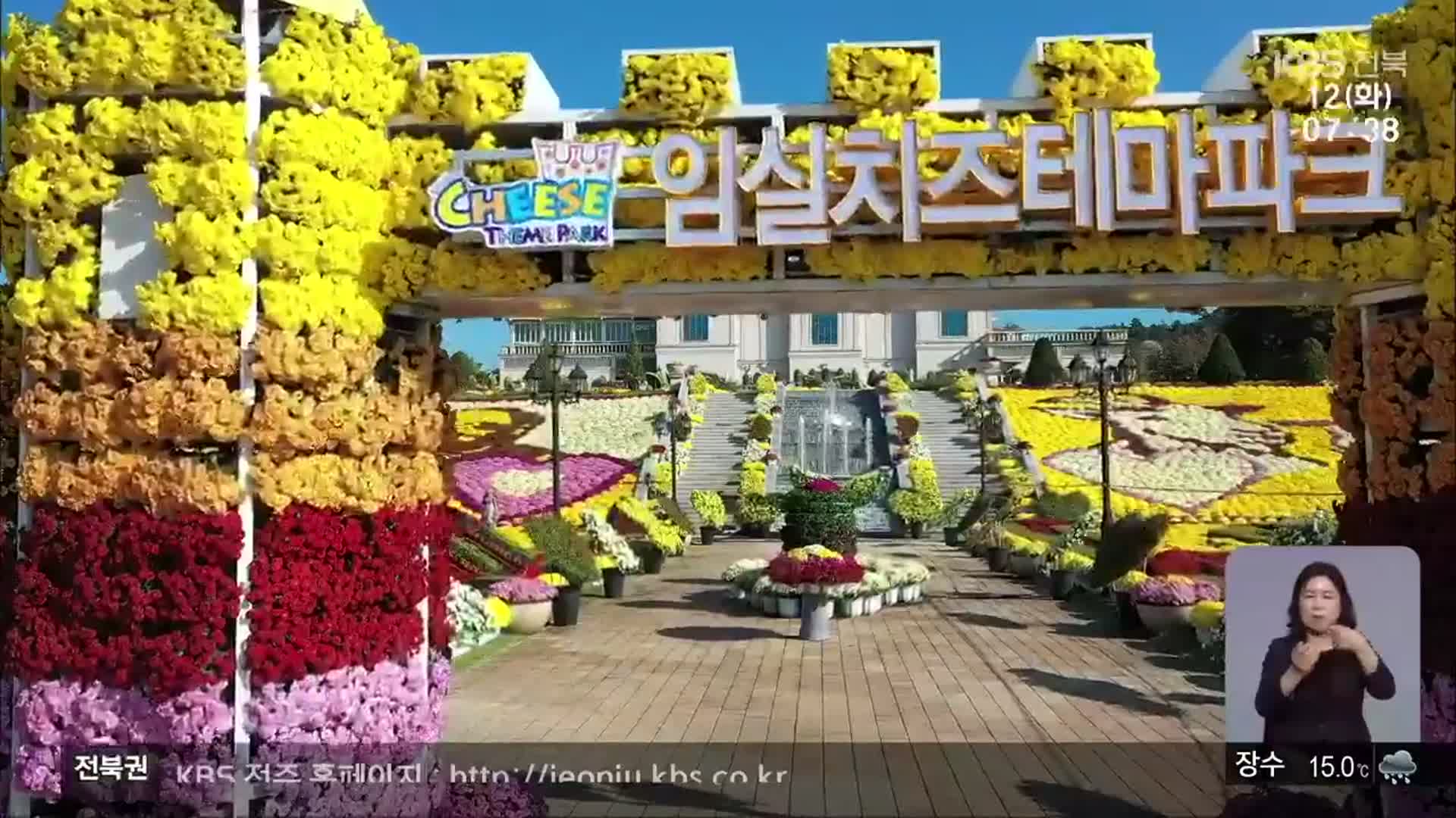 [전북의 창] 천만 송이 국화꽃 전시…형형색색 장관