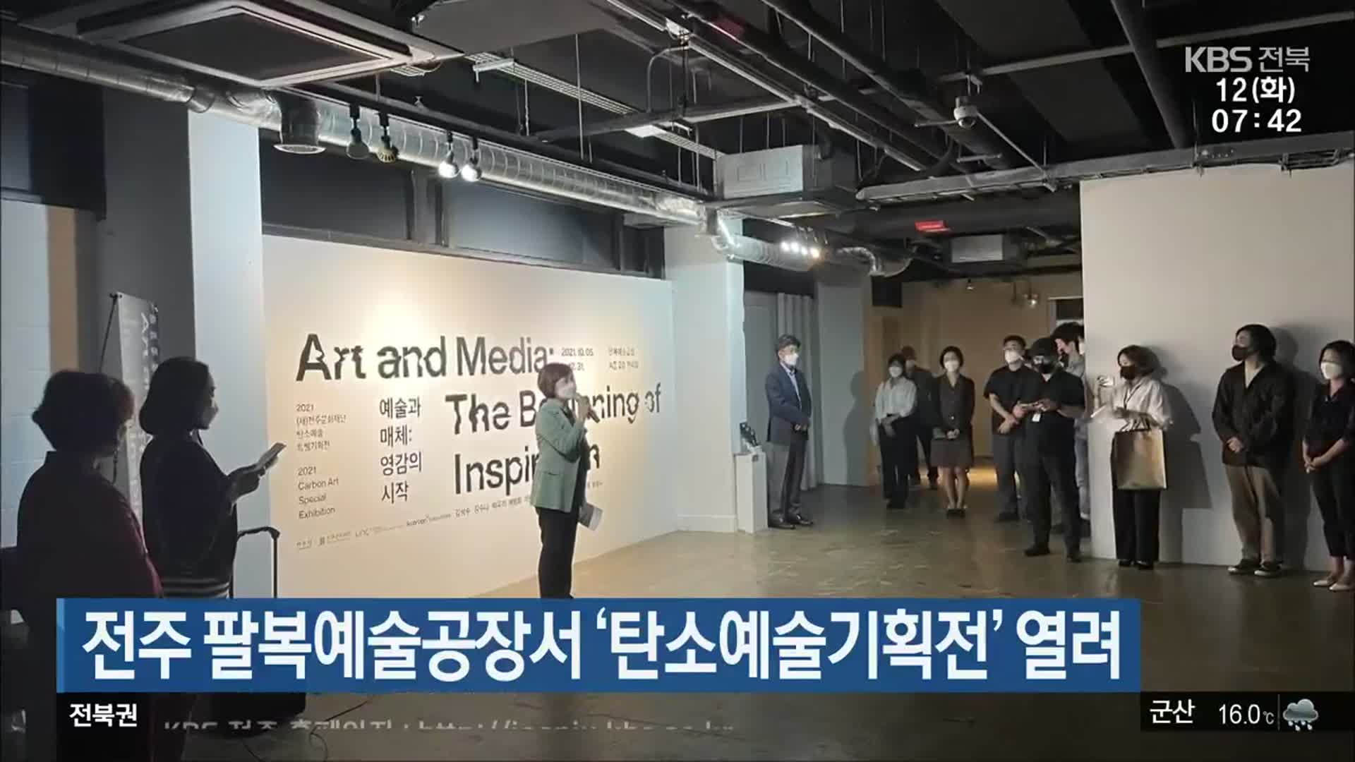 전주 팔복예술공장서 ‘탄소예술기획전’ 열려 