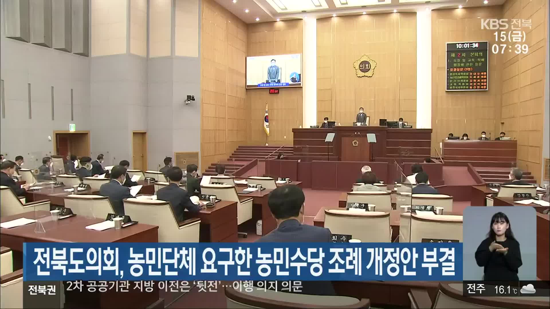 전북도의회, 농민단체 요구한 농민수당 조례 개정안 부결