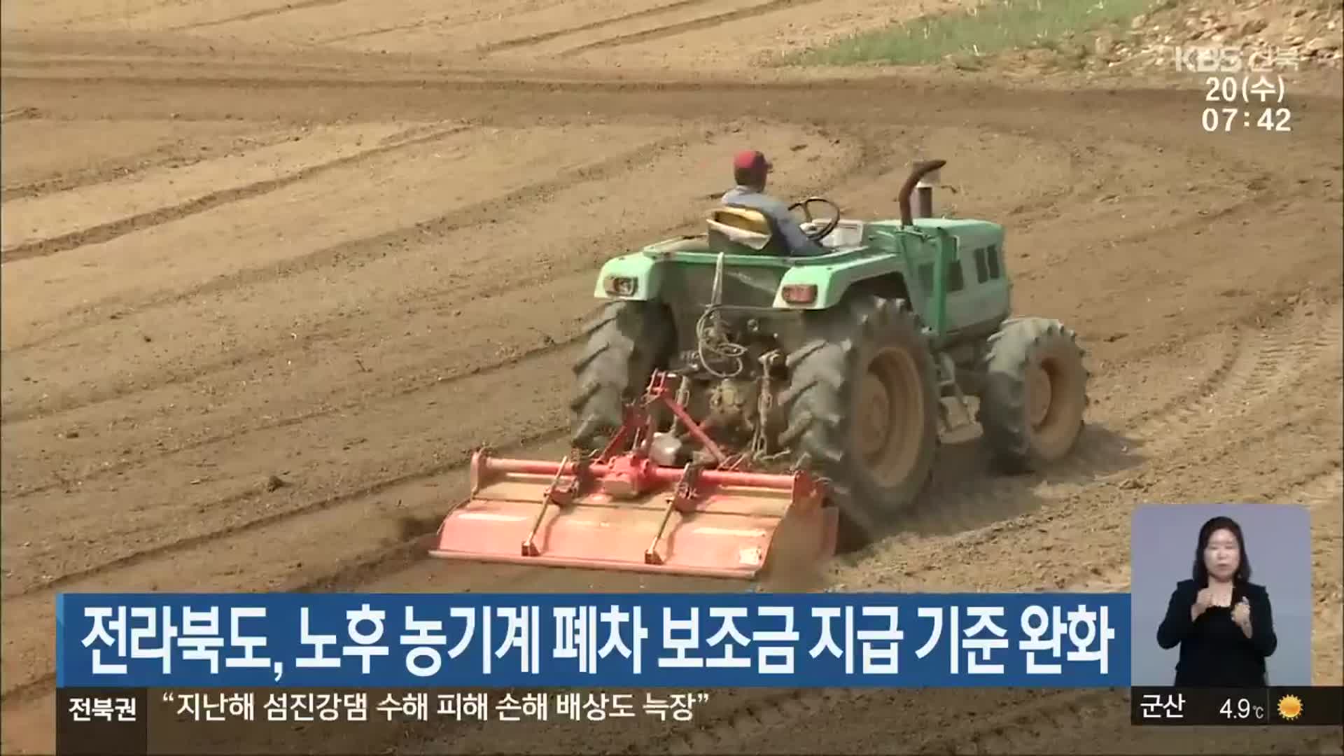 전라북도, 노후 농기계 폐차 보조금 지급 기준 완화