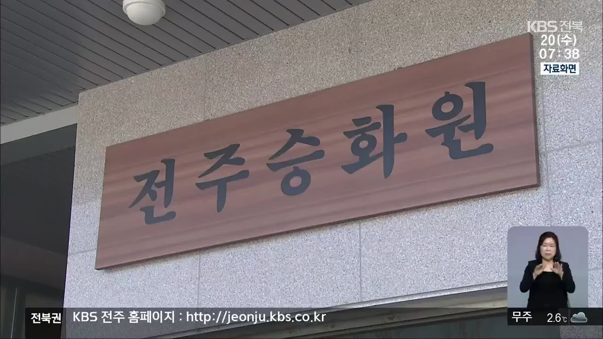[전북의 창] 전주 승화원 공동 사용 협약…용담댐 상생 발전