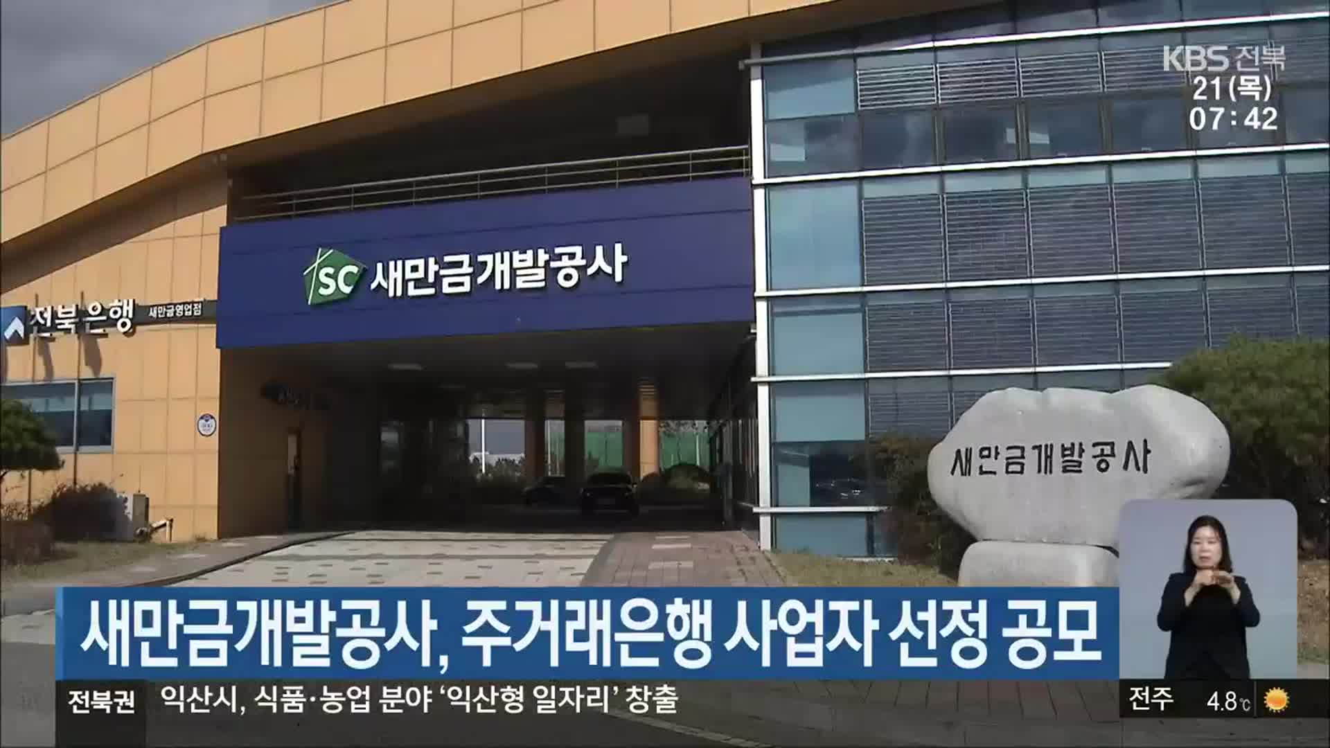 새만금개발공사, 주거래은행 사업자 선정 공모