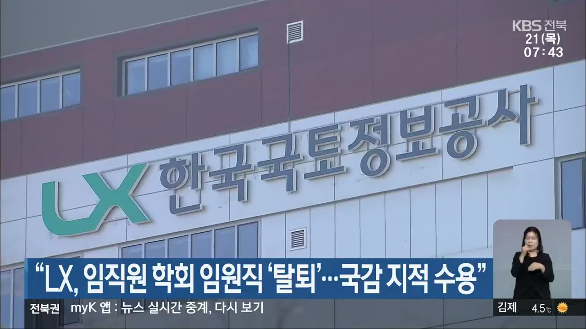 “LX, 임직원 학회 임원직 ‘탈퇴’…국감 지적 수용”