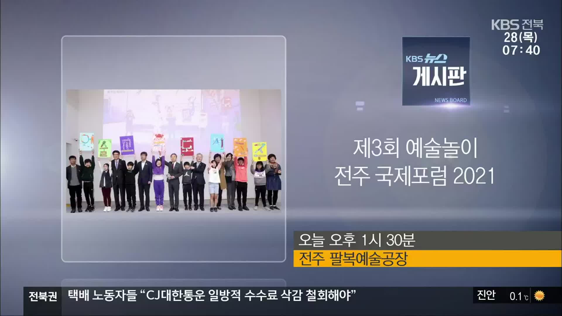 [게시판] 제3회 예술놀이 전주 국제포럼 2021 외