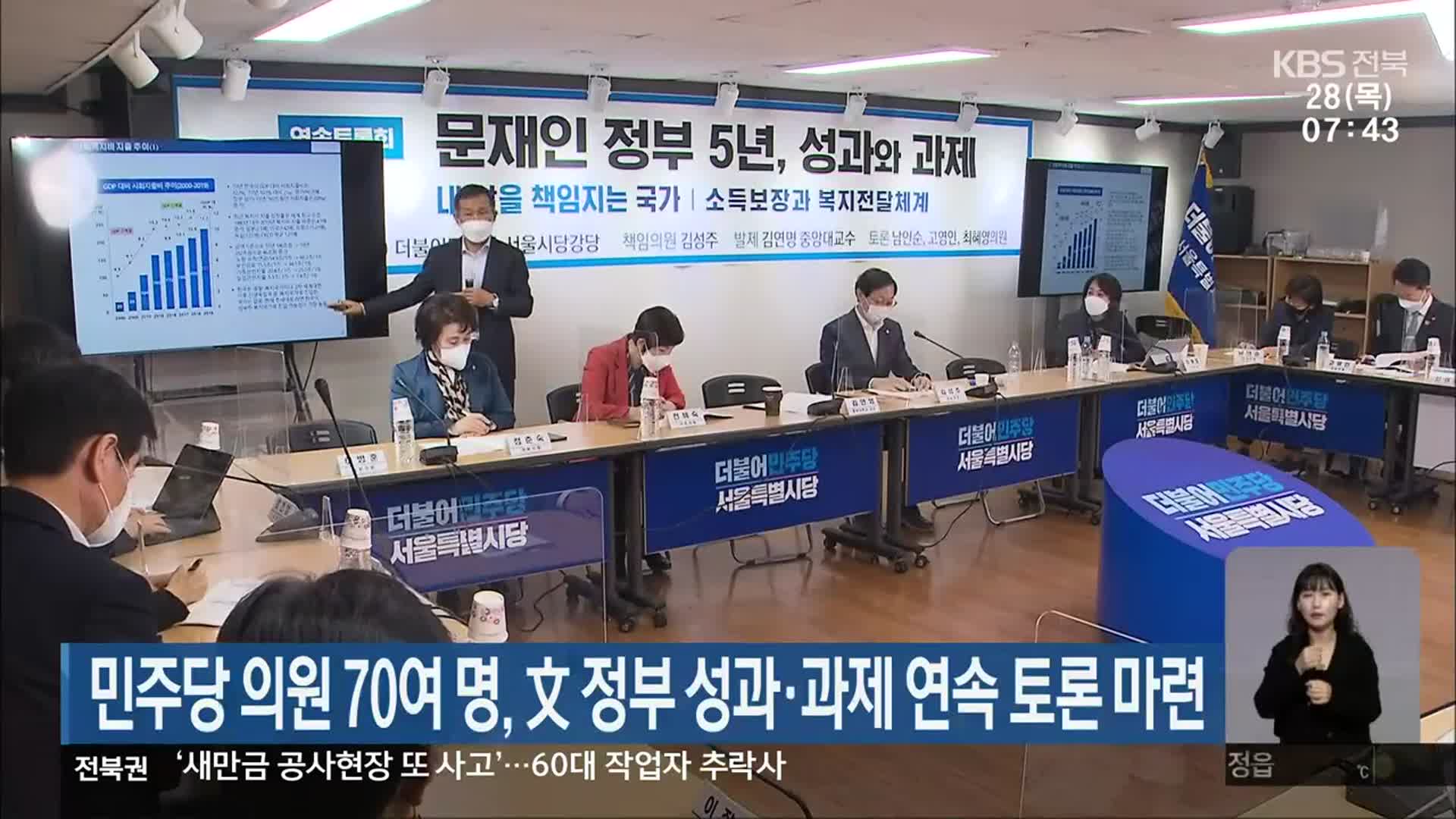 민주당 의원 70여 명, 문재인 정부 성과·과제 연속 토론 마련