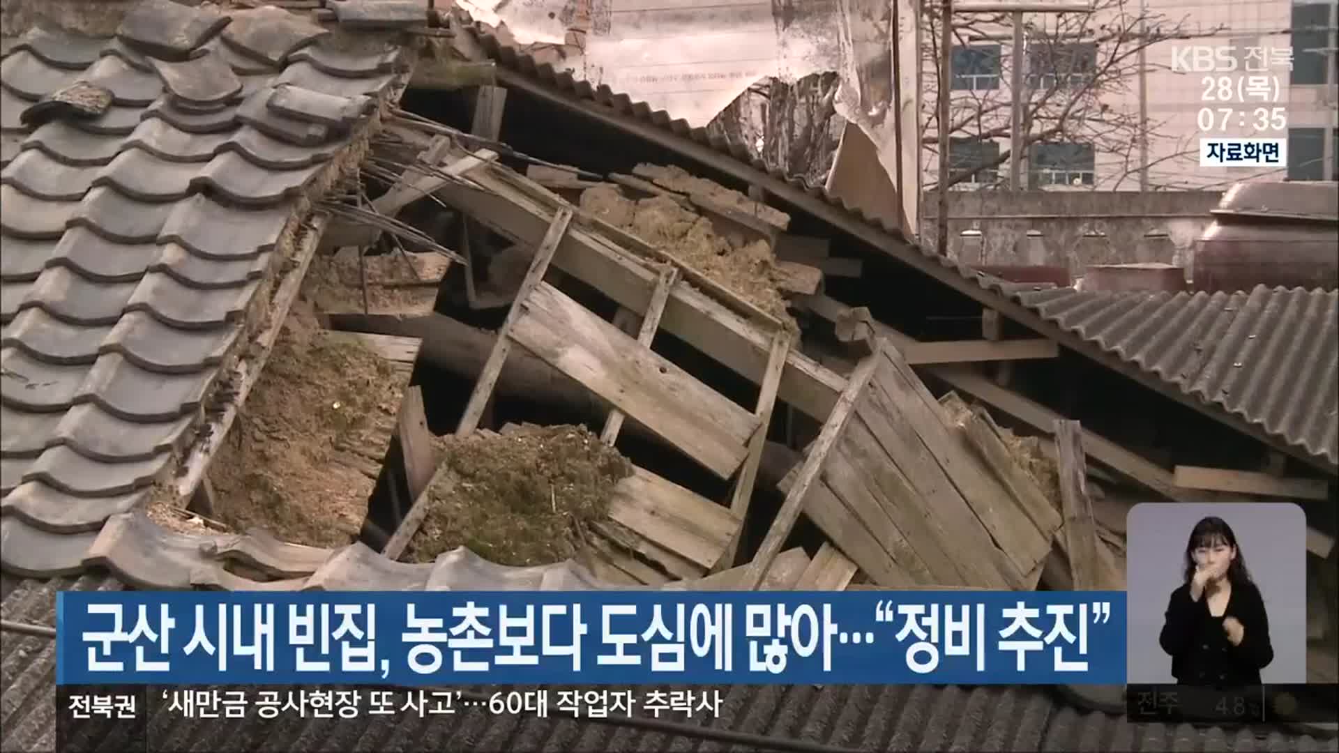 군산 시내 빈집, 농촌보다 도심에 많아…“정비 추진”