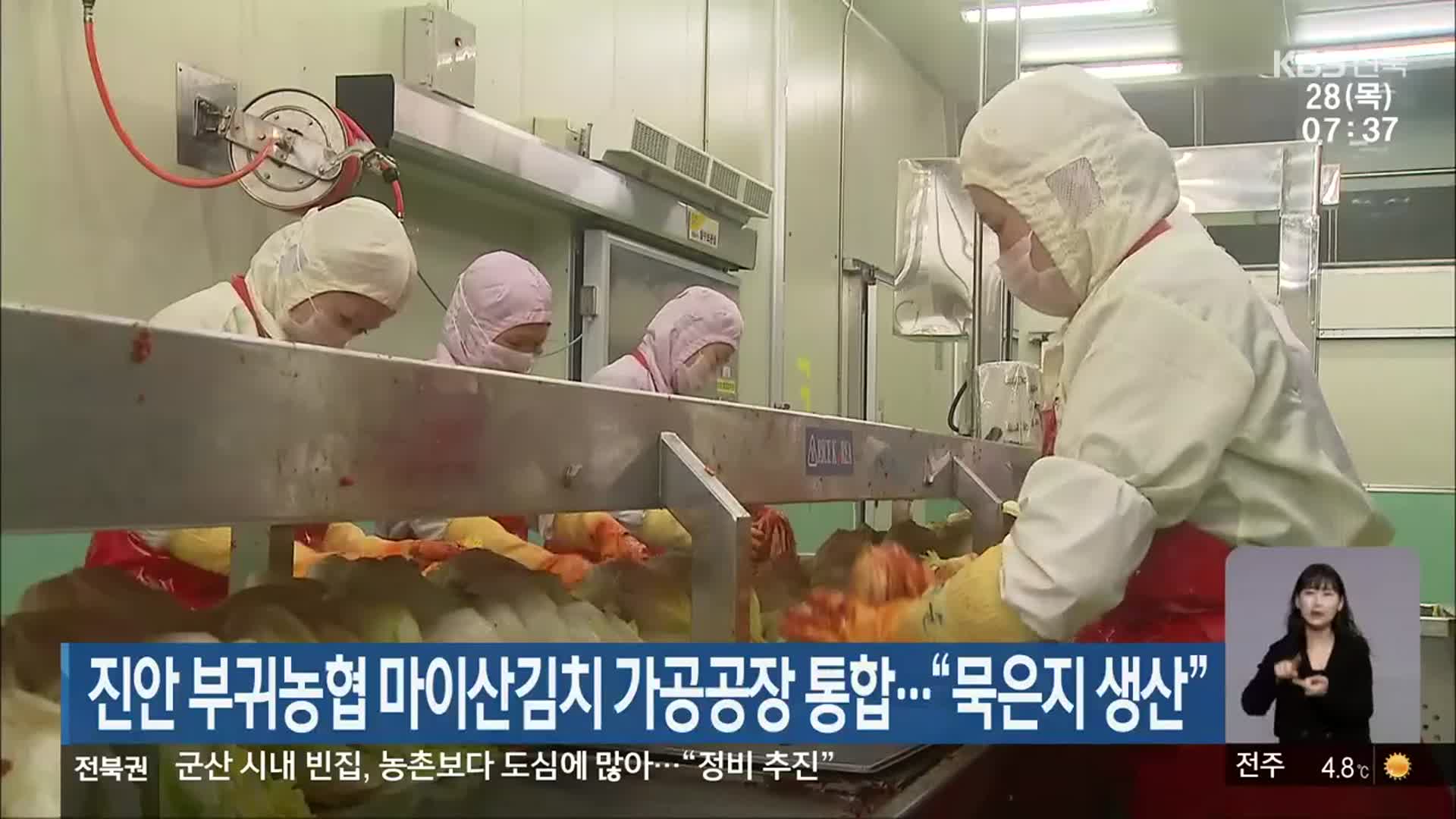 진안 부귀농협 마이산김치 가공공장 통합…“묵은지 생산”