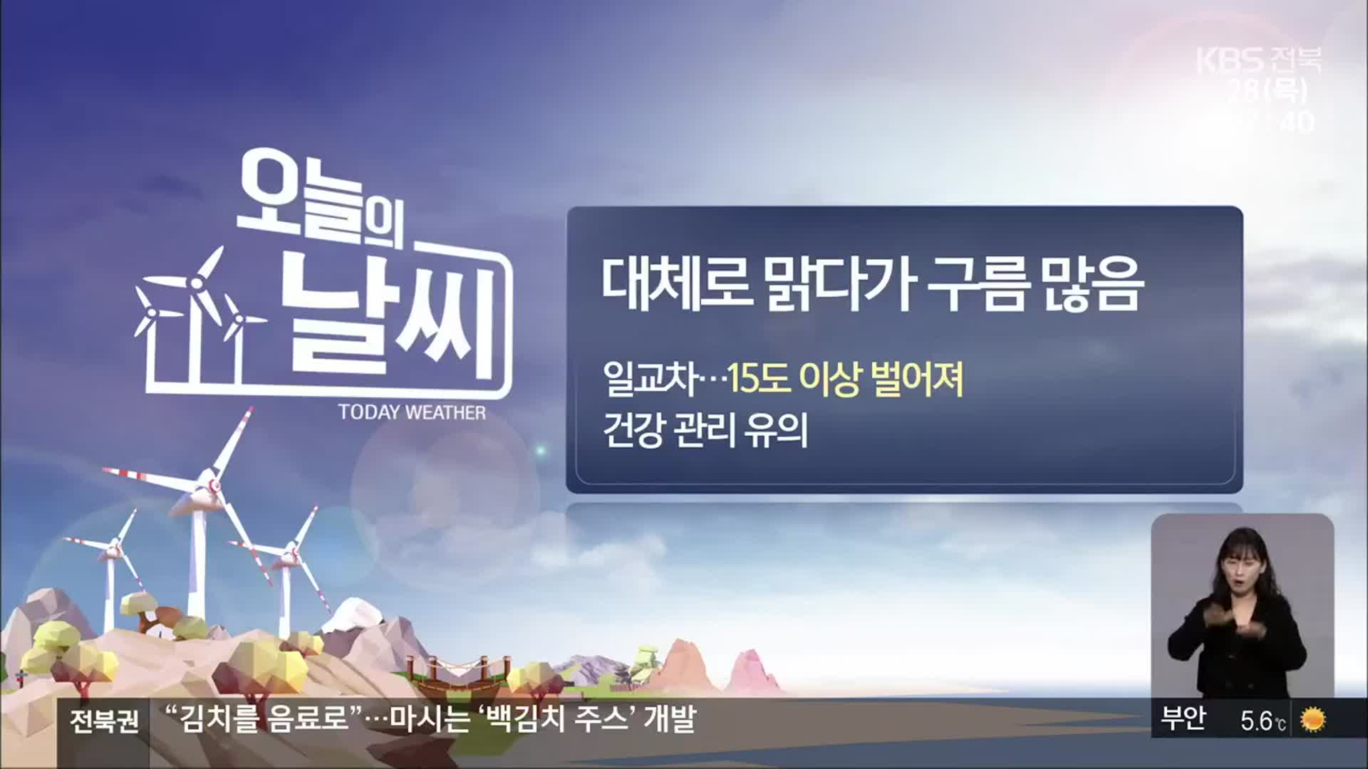 [날씨] 전북 대체로 맑다가 구름 많음…큰 일교차 유의
