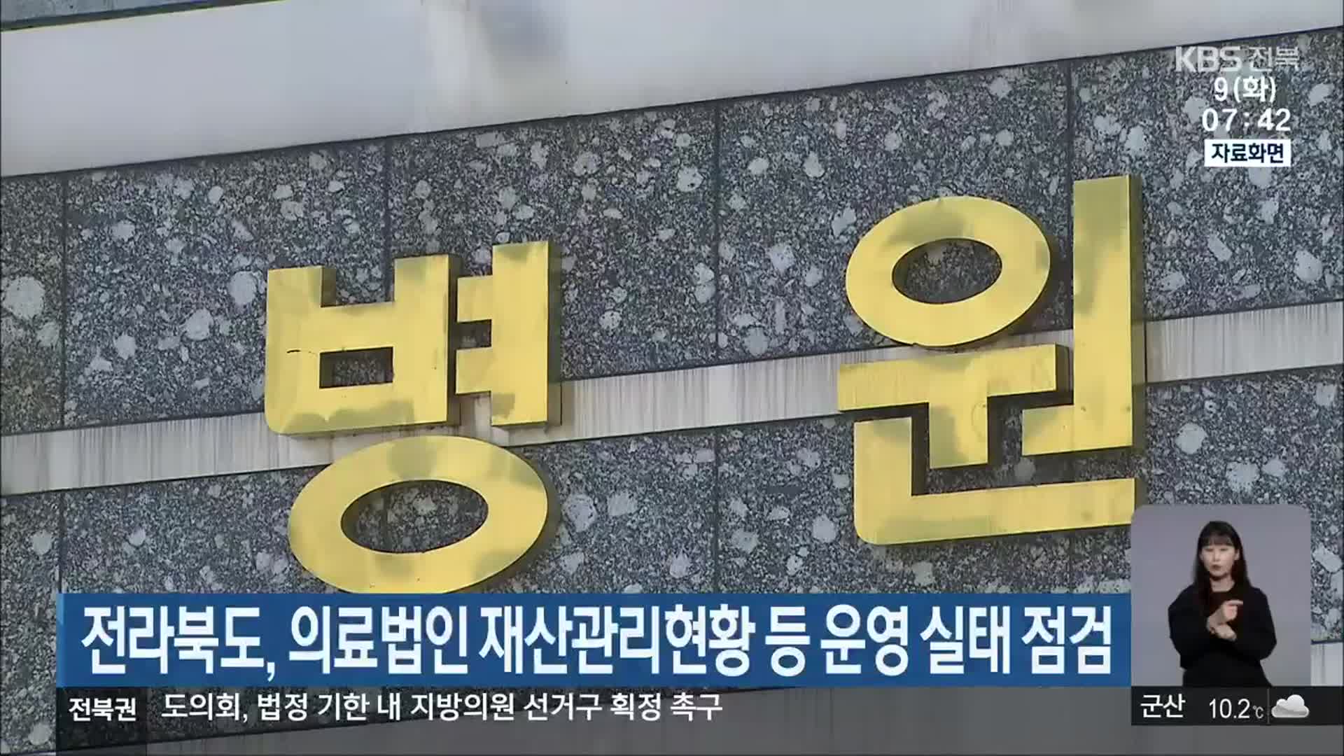 전라북도, 의료법인 재산관리현황 등 운영 실태 점검